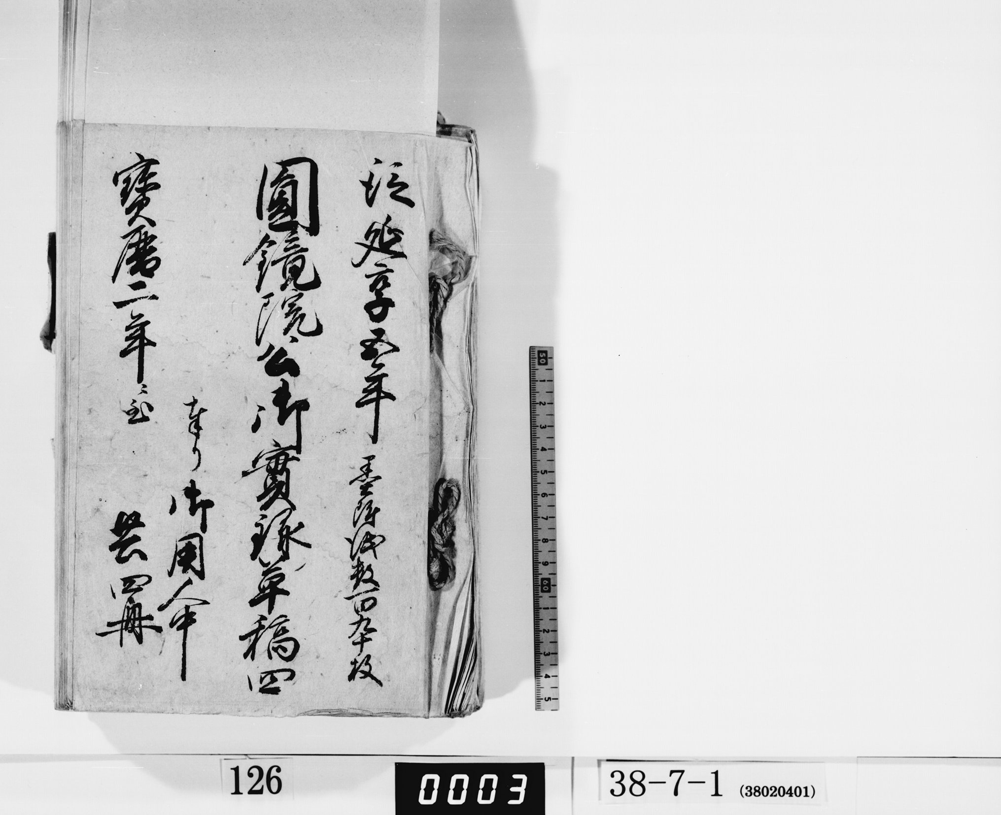 円鏡院公御実録草稿四／共四冊の画像