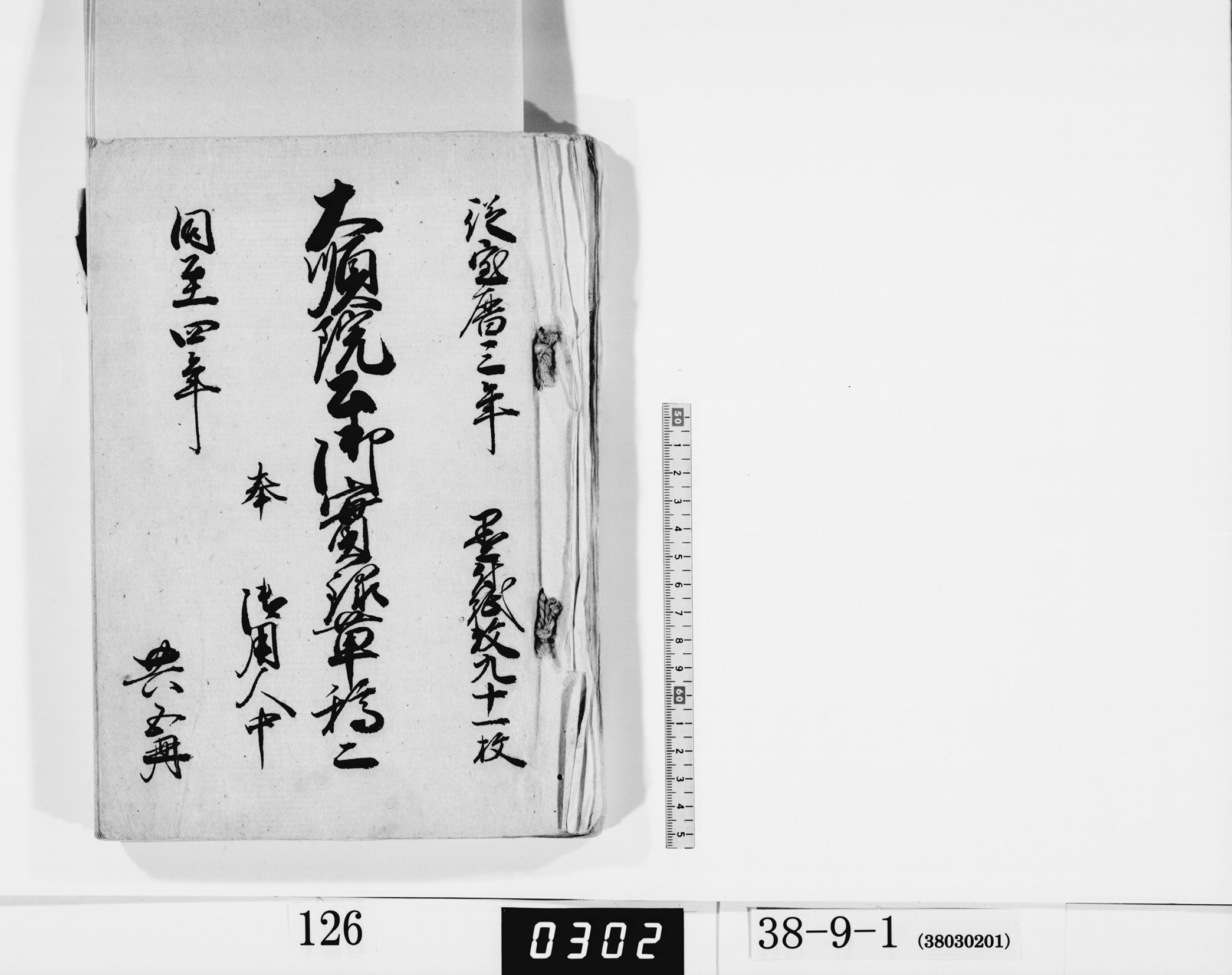 大順院公御実録草稿二／共五冊の画像