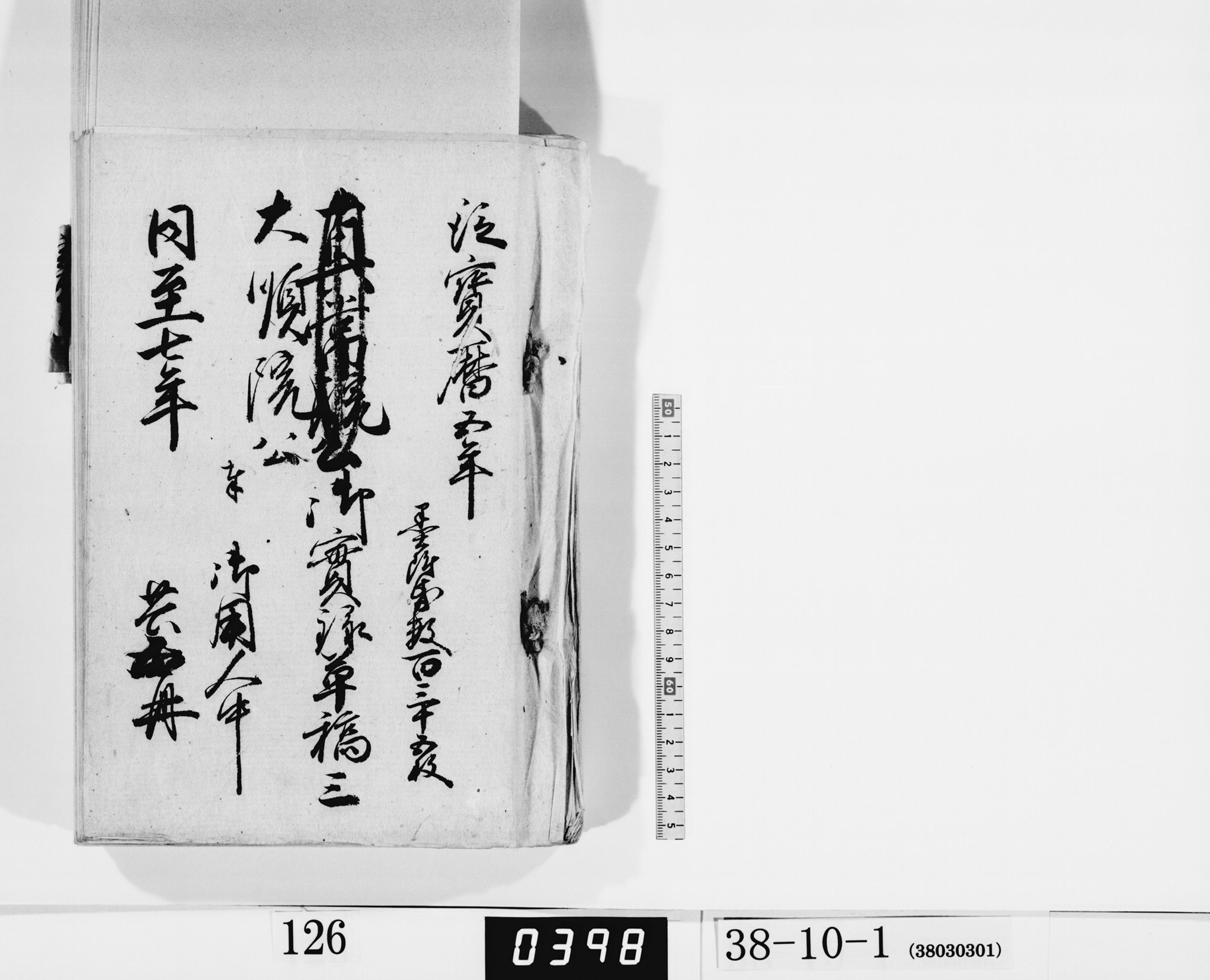 大順院公御実録草稿三／共五冊の画像