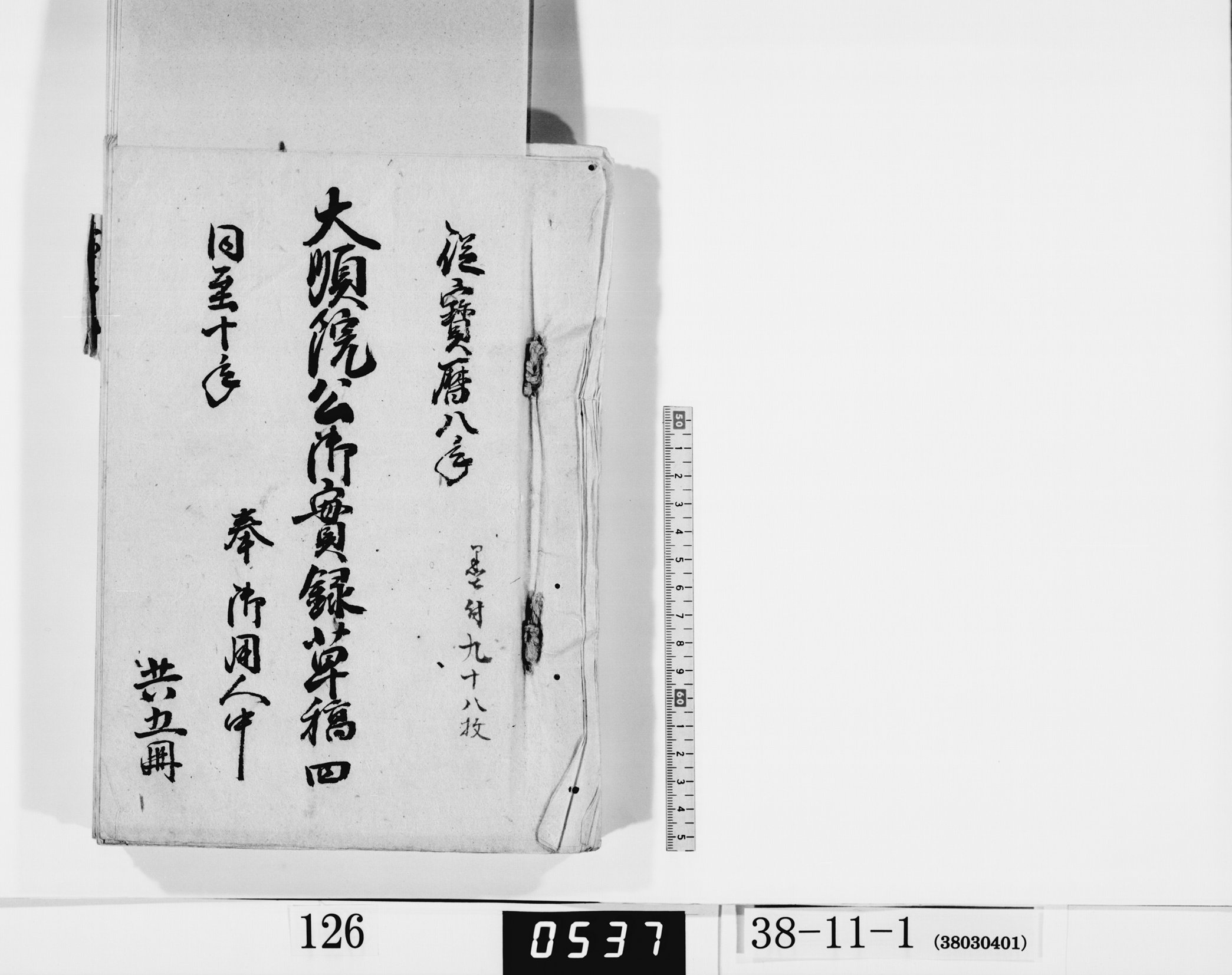 大順院公御実録草稿四／共五冊の画像