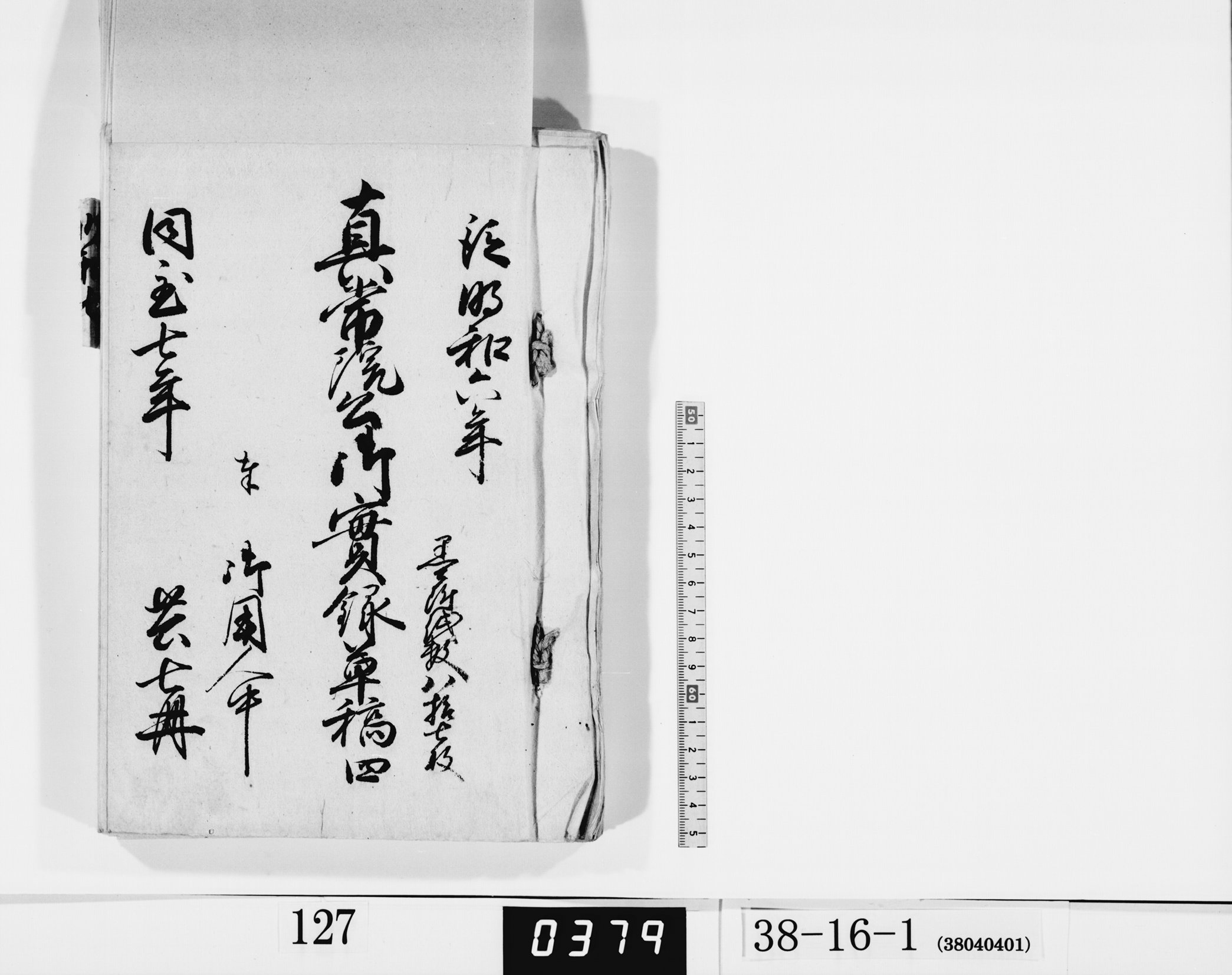 真常院公御実録草稿四／共七冊の画像