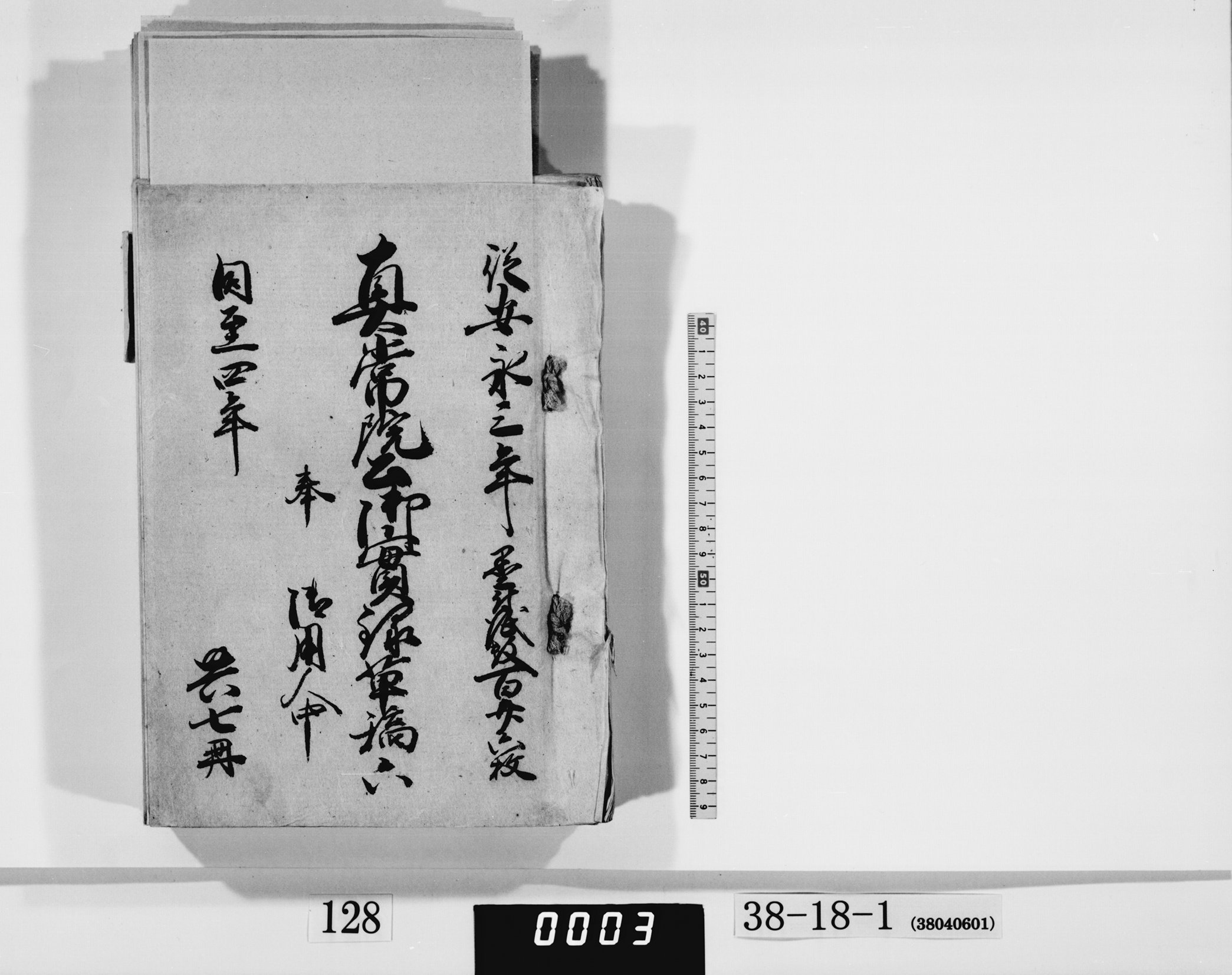 真常院公御実録草稿六／共七冊の画像