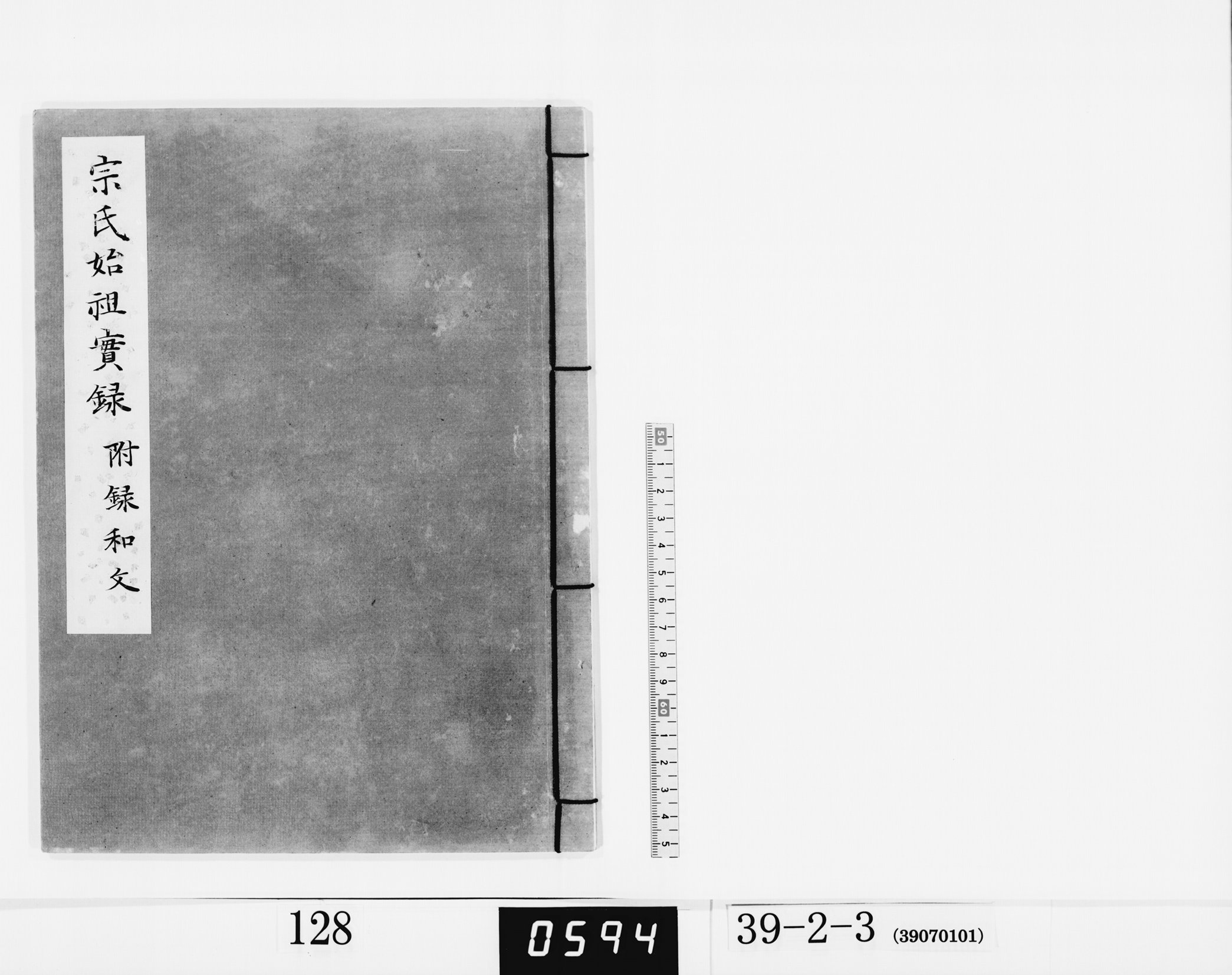 宗氏始祖実録附録和文の画像