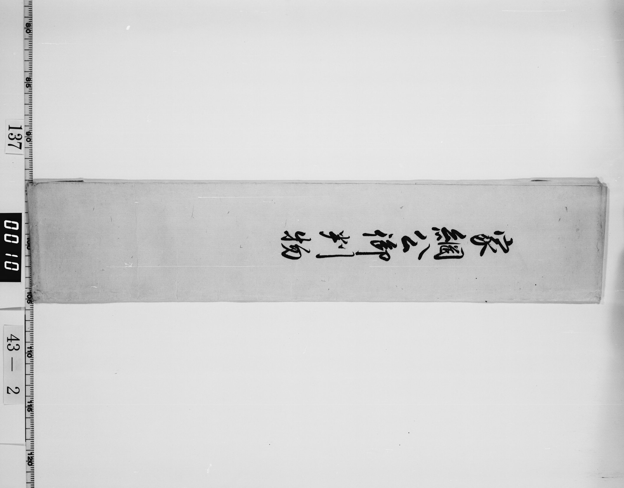 徳川家綱判物包紙の画像