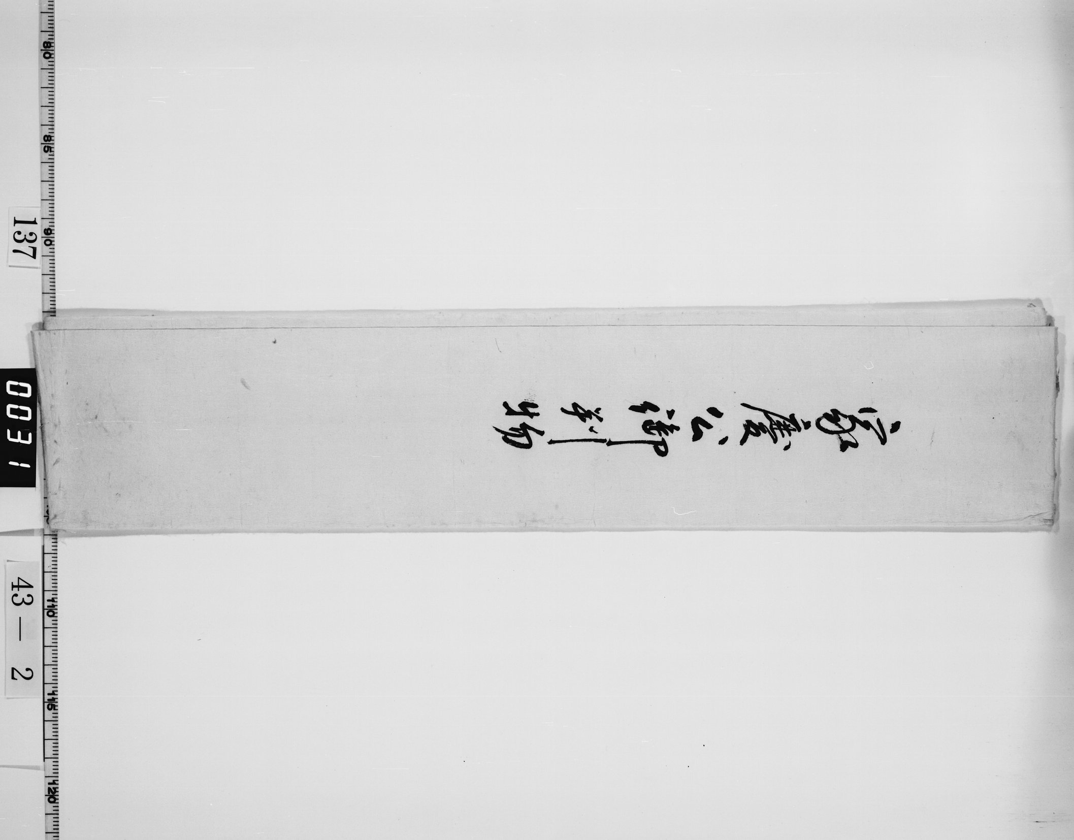 徳川家慶判物包紙の画像