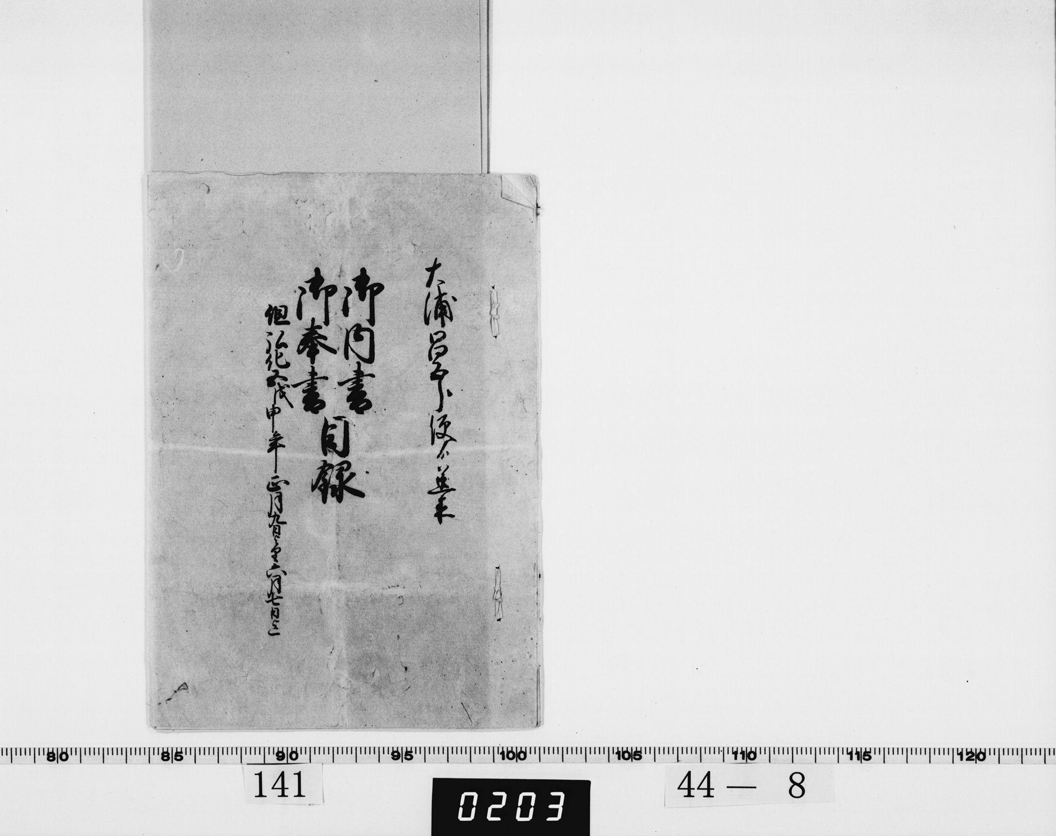 御内書・奉書目録の画像