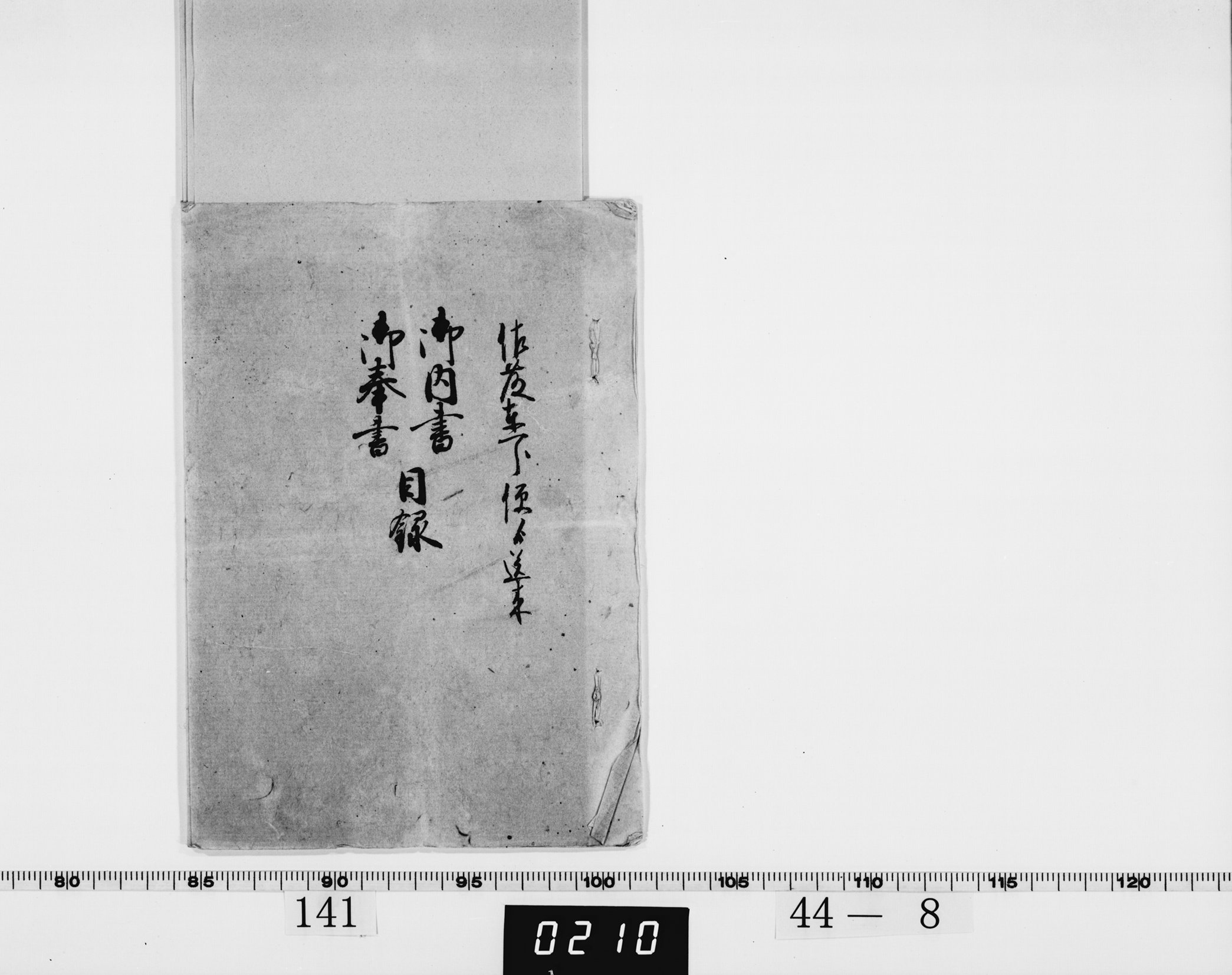 御内書・奉書目録の画像