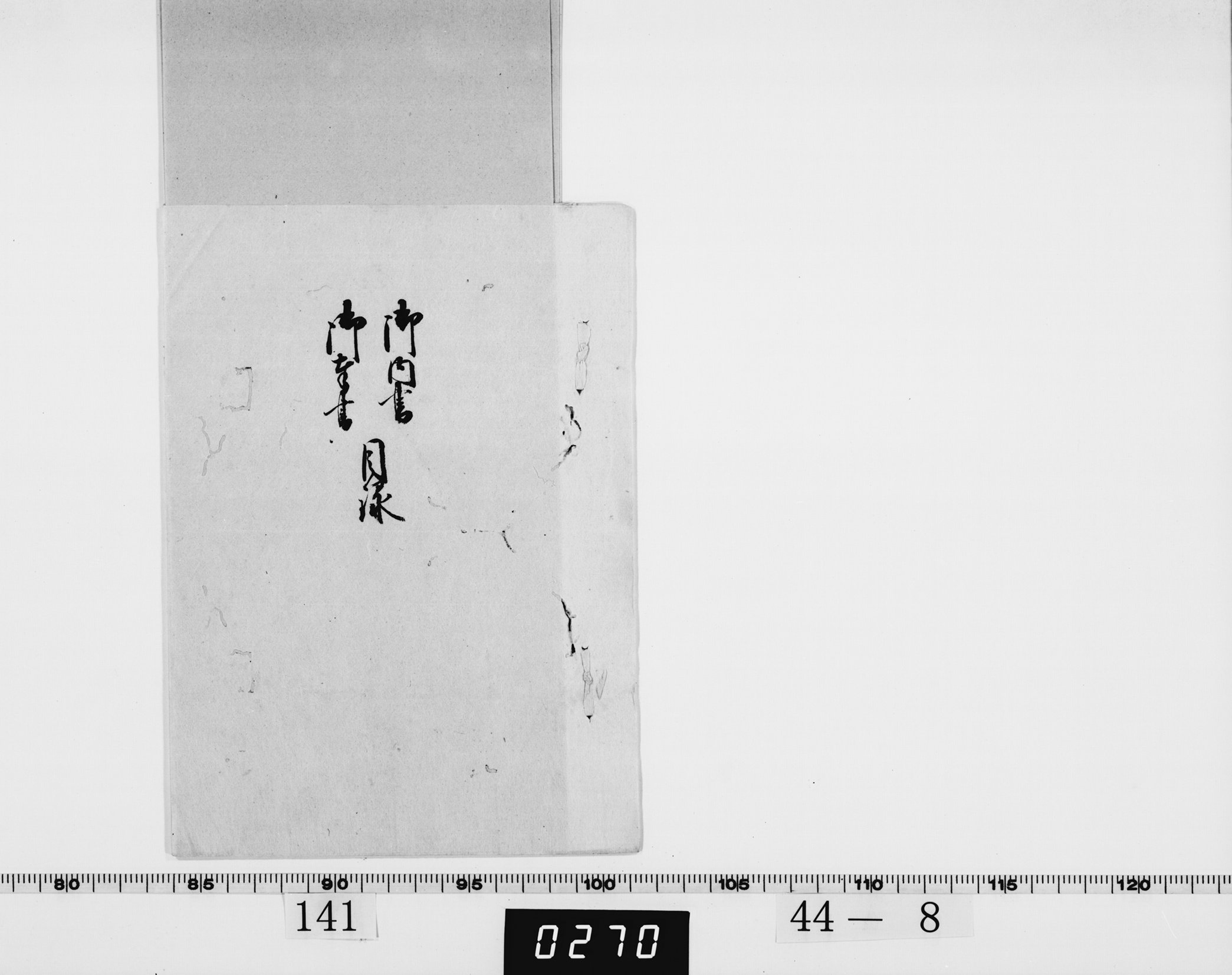 御内書・奉書目録の画像