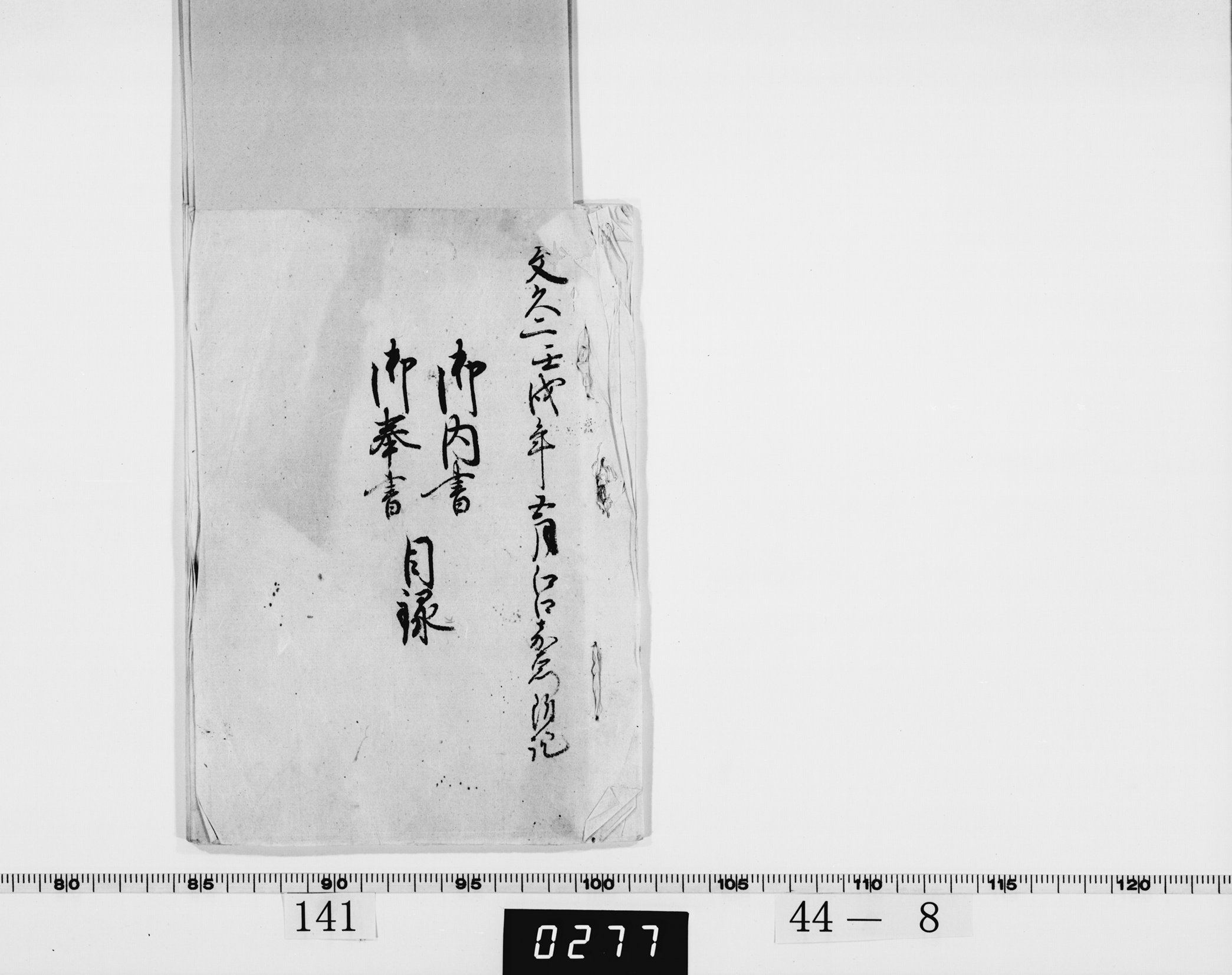 御内書・奉書目録の画像