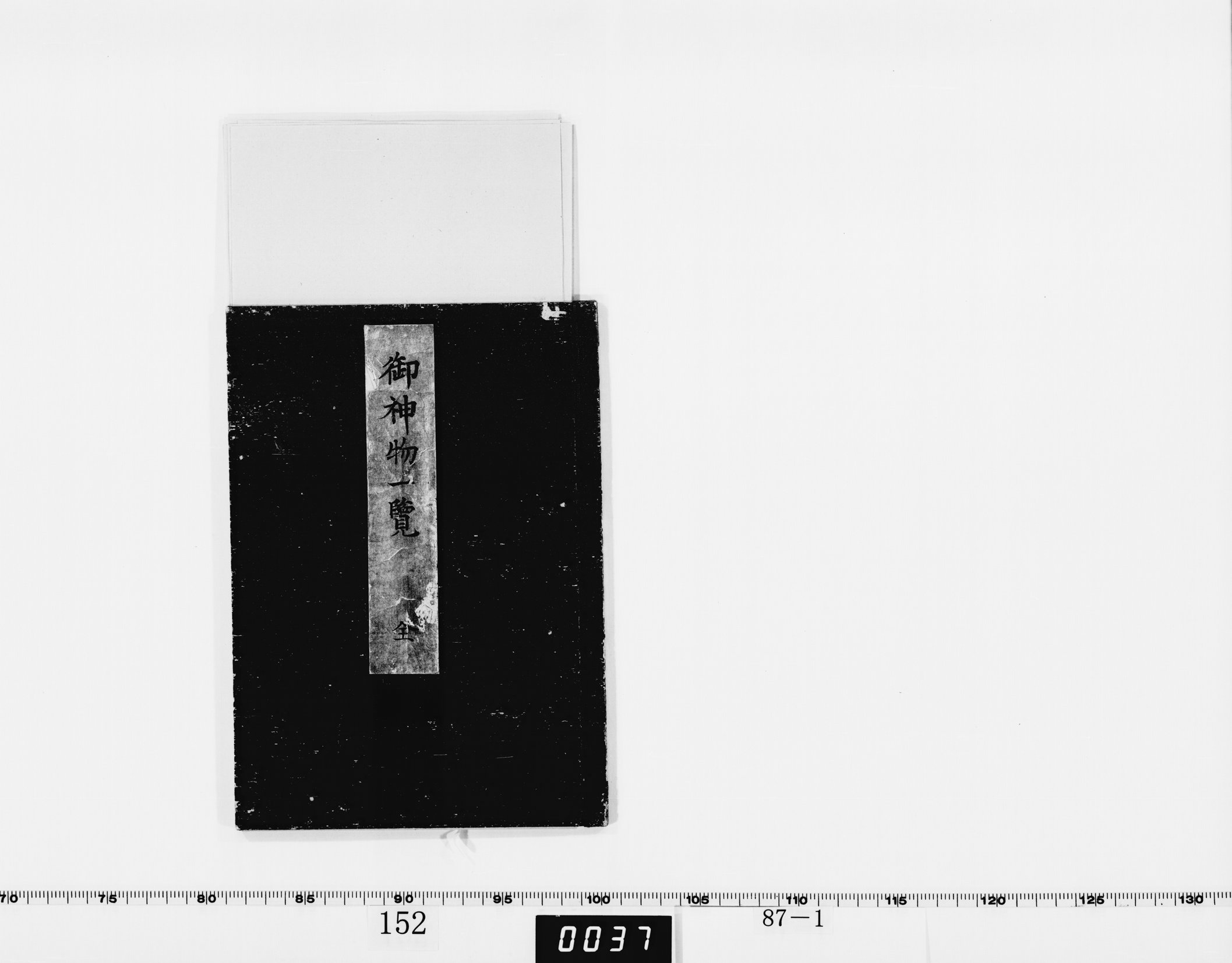 御神物一覧の画像