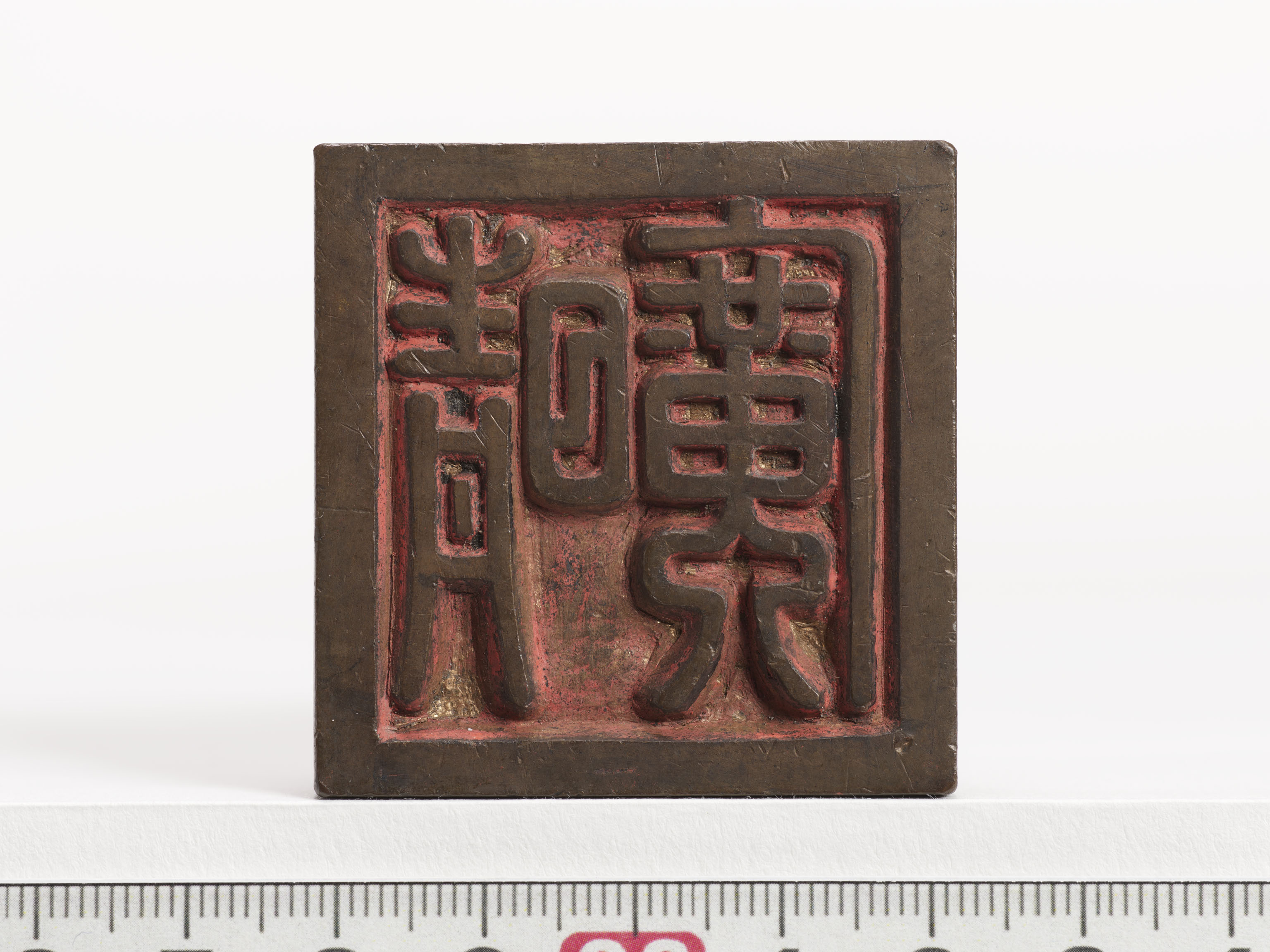 「晴廣」印の画像