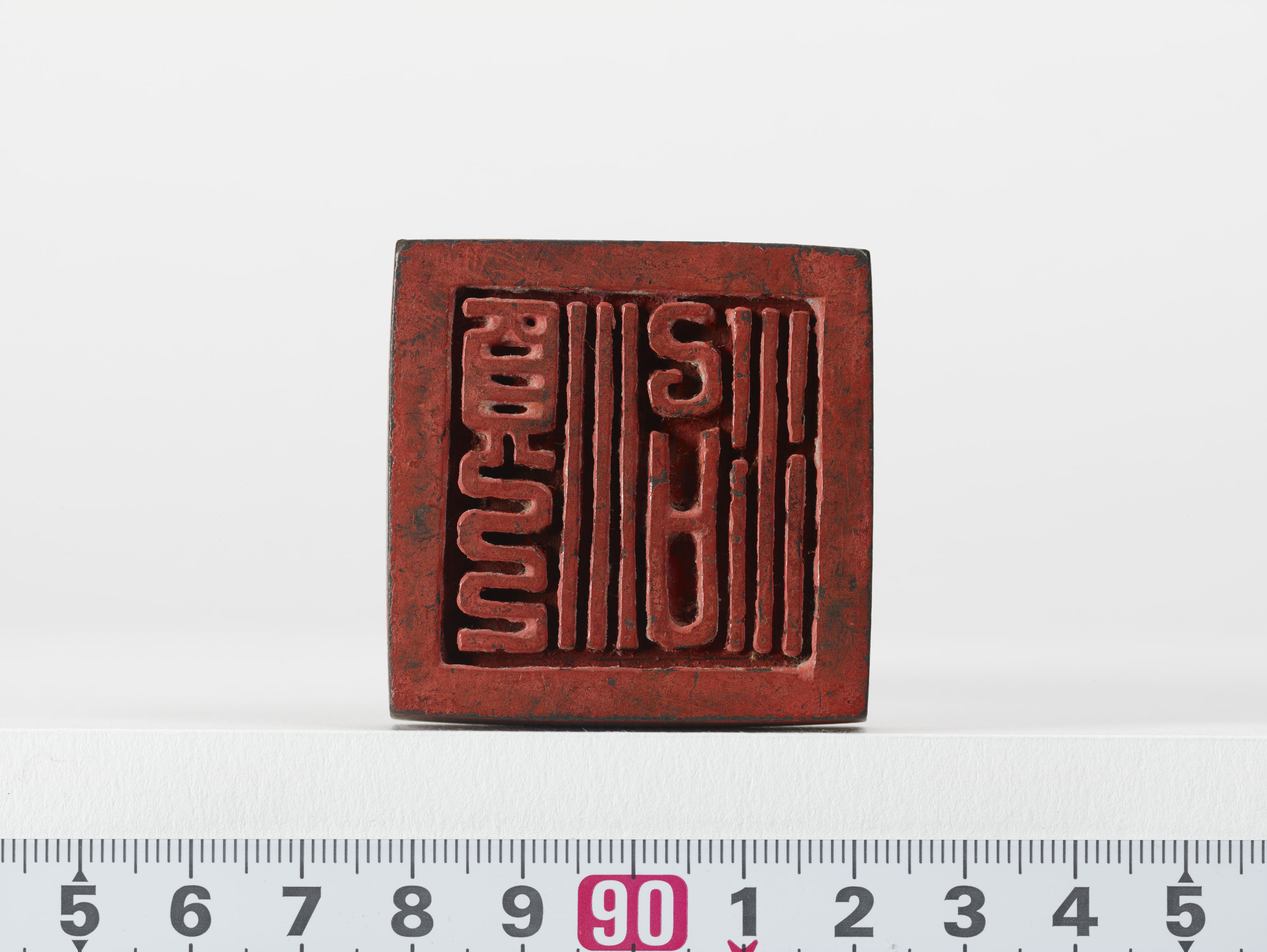 「順治」印の画像