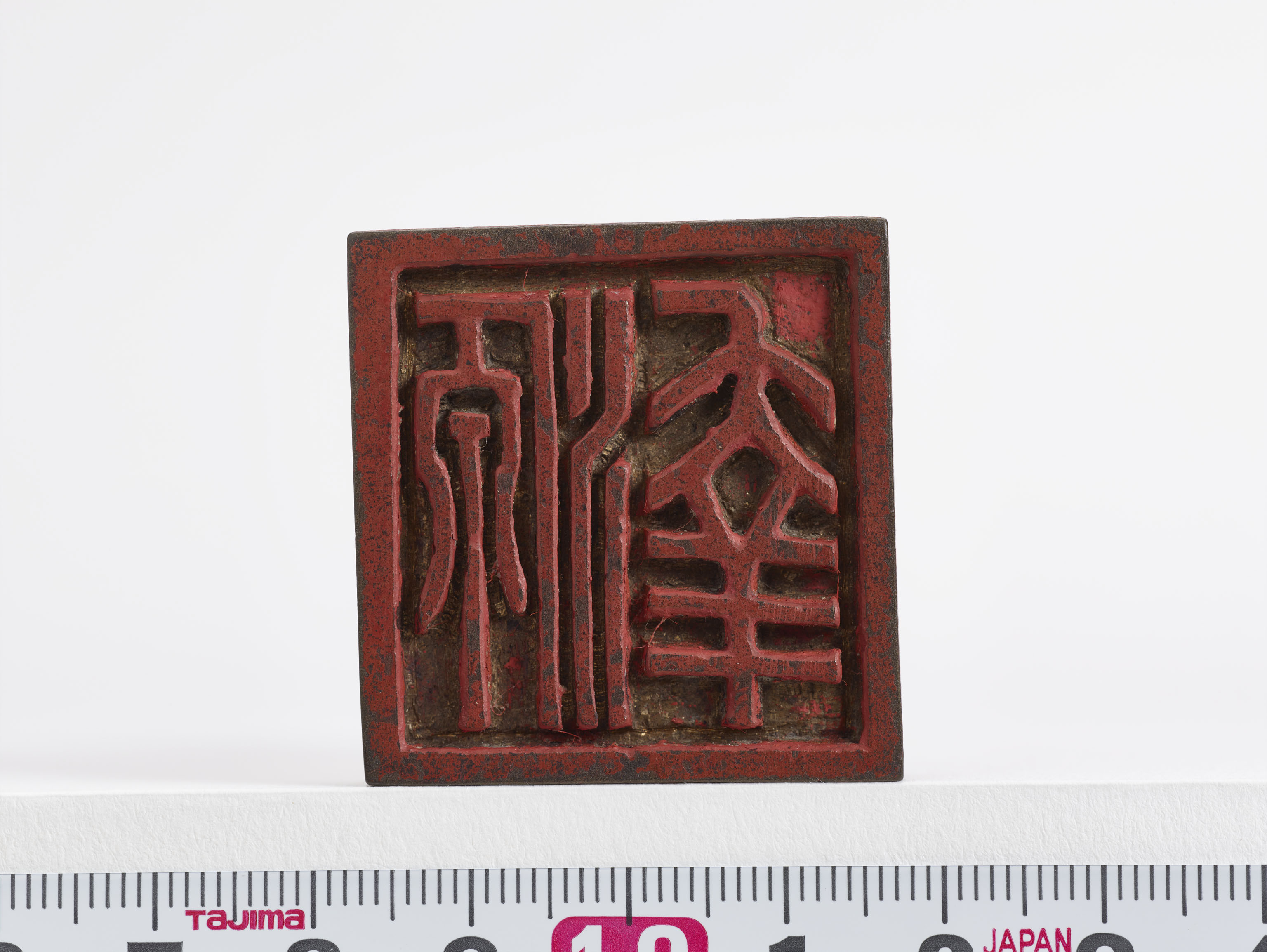 「源幸」印の画像