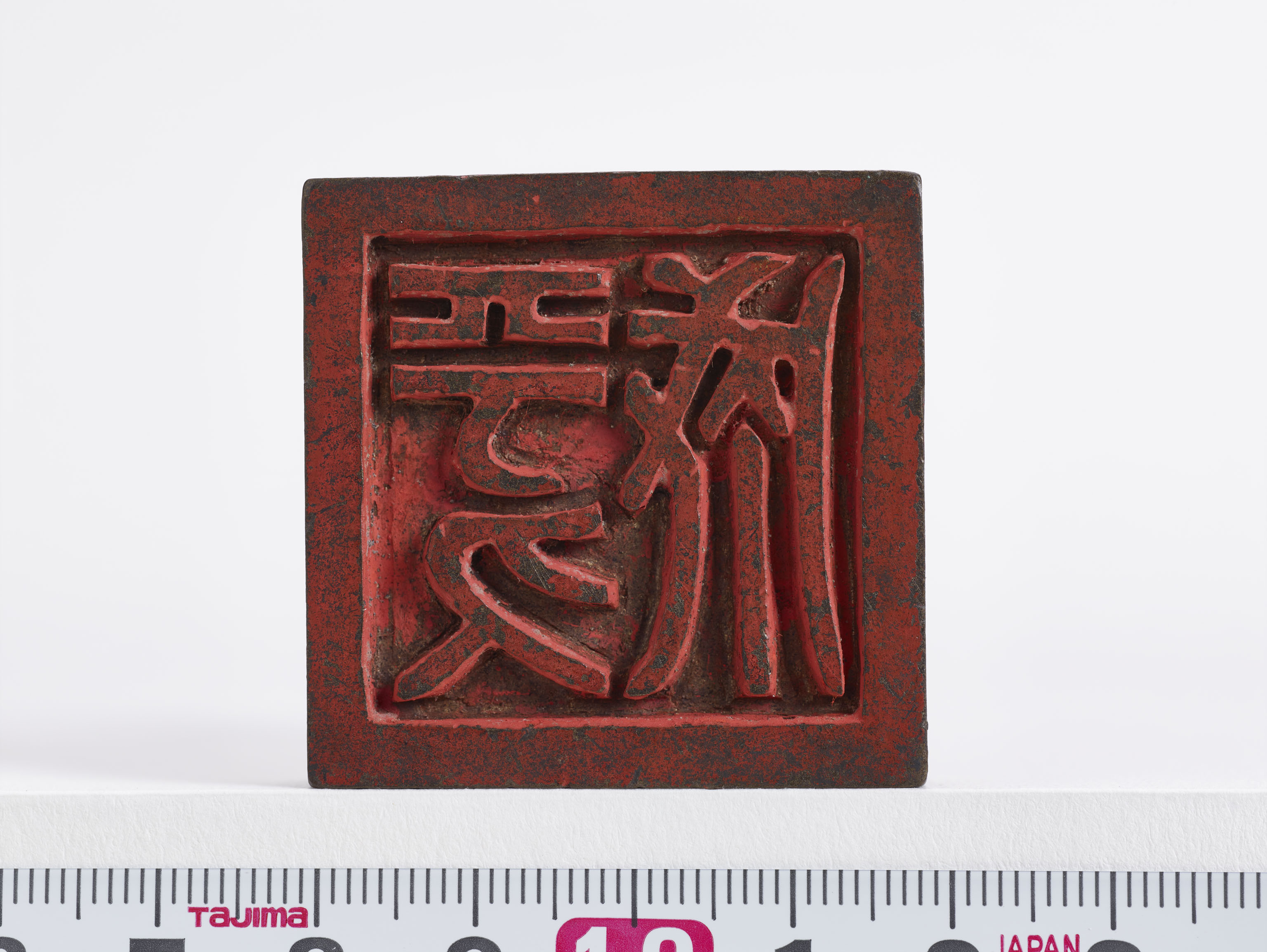 「平久成」印の画像