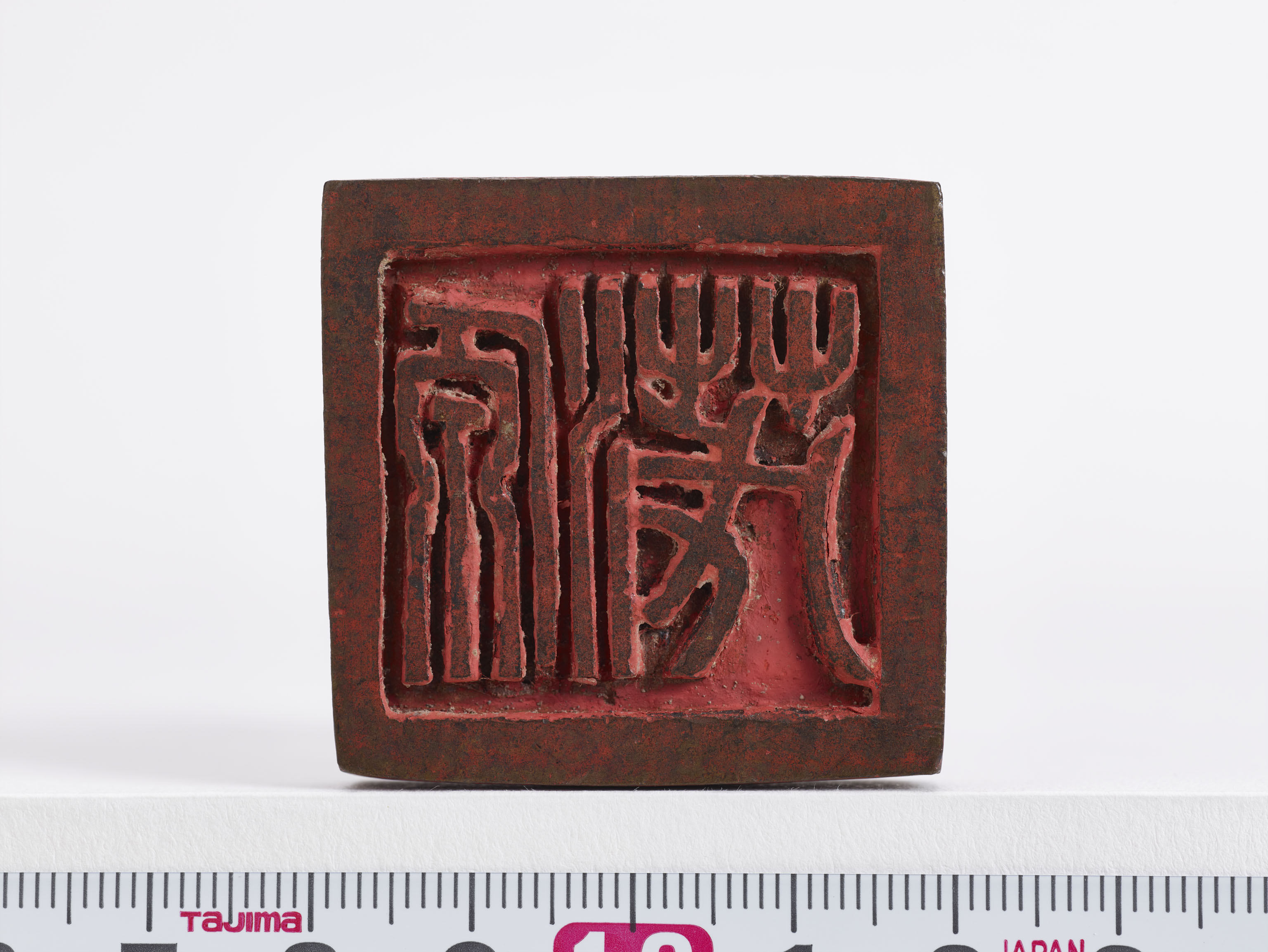 「源茂」印の画像