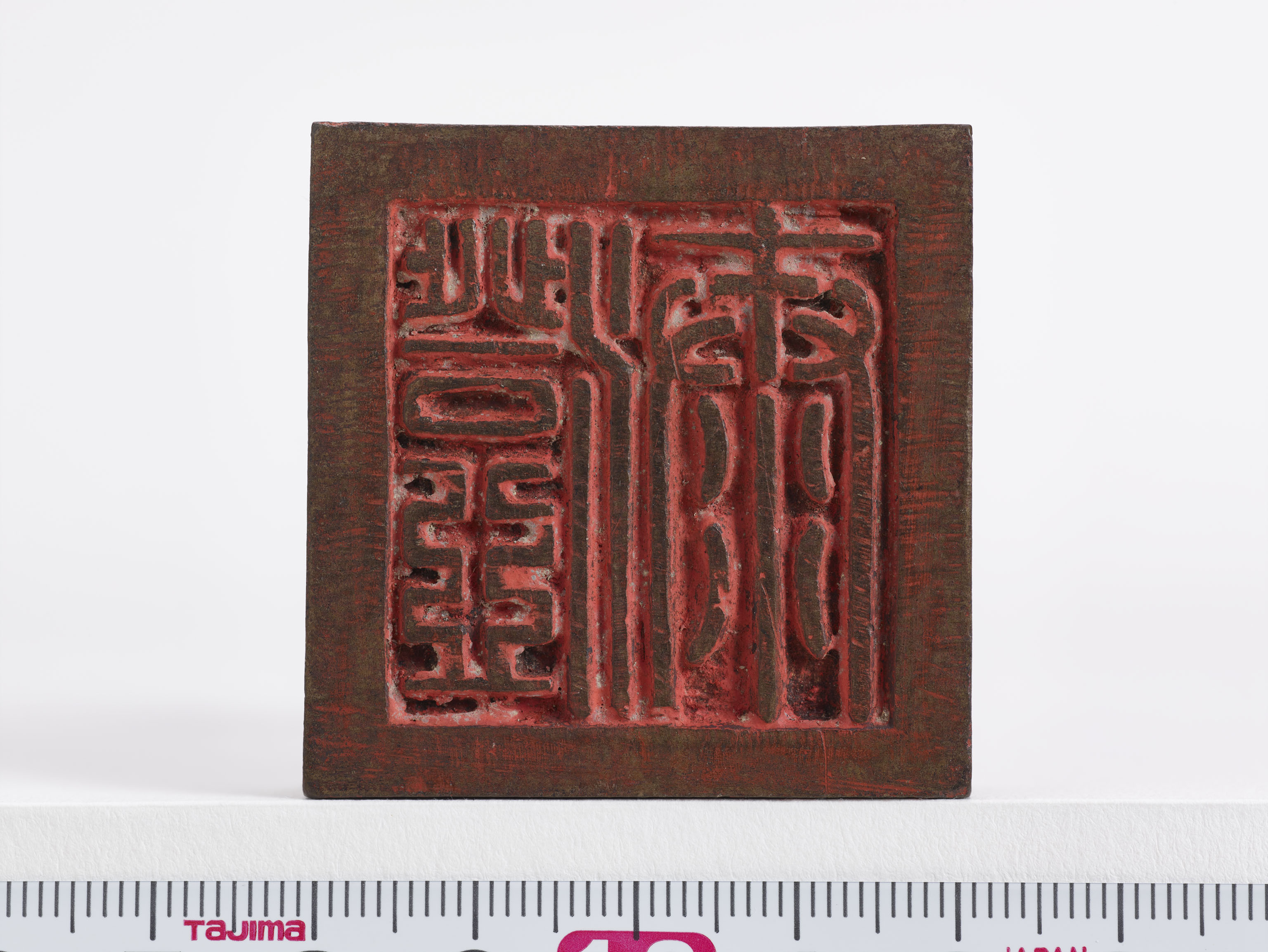 「澄泰」印の画像