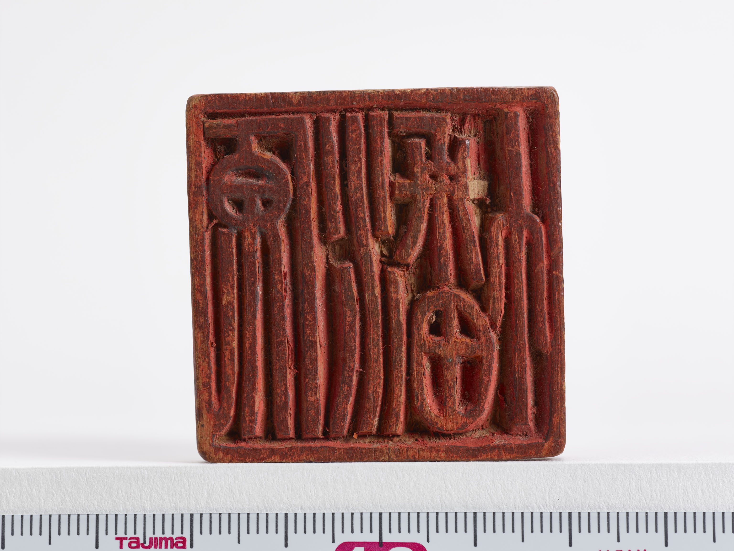 「源幡」印の画像