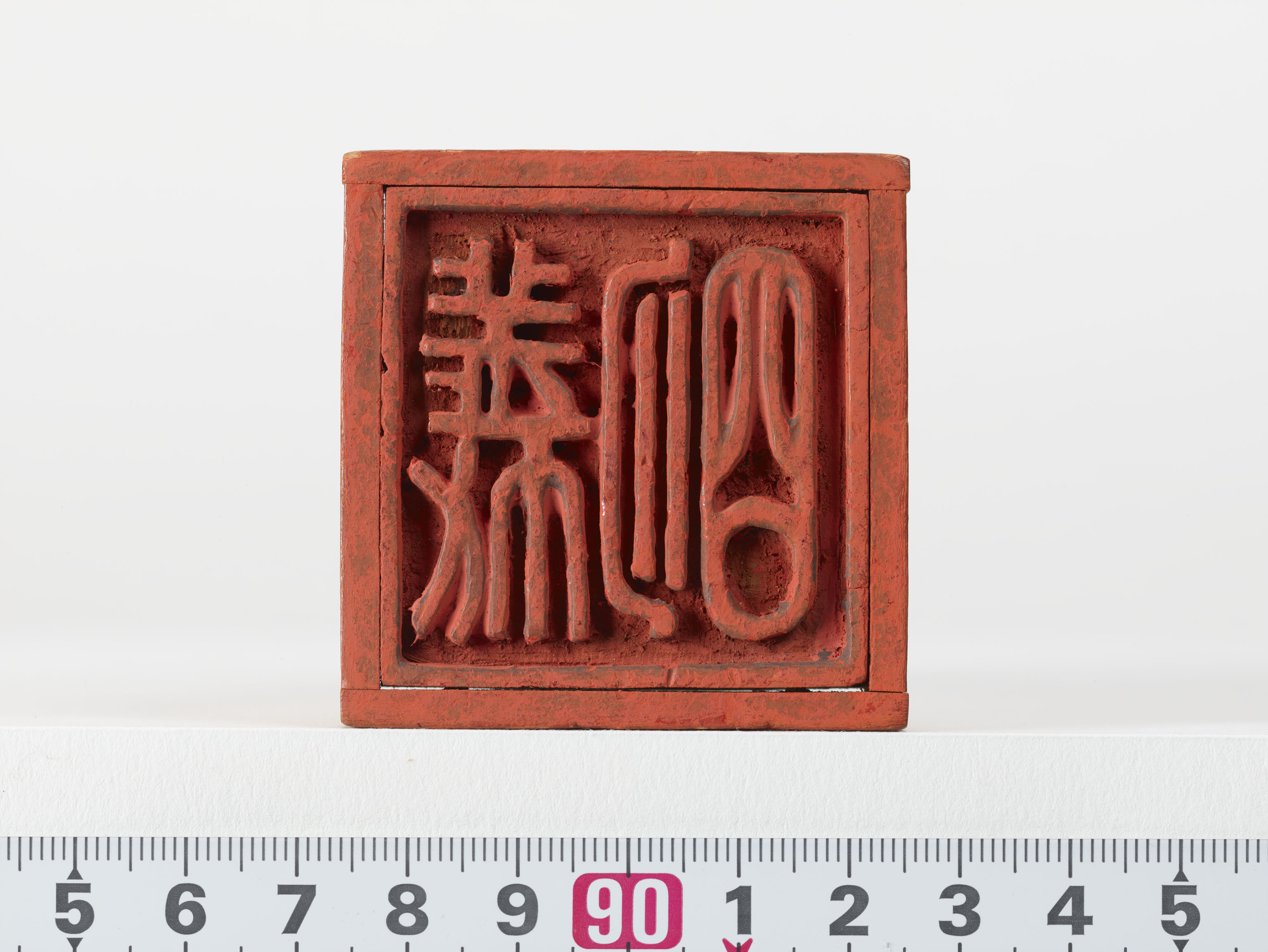 「義明」印の画像