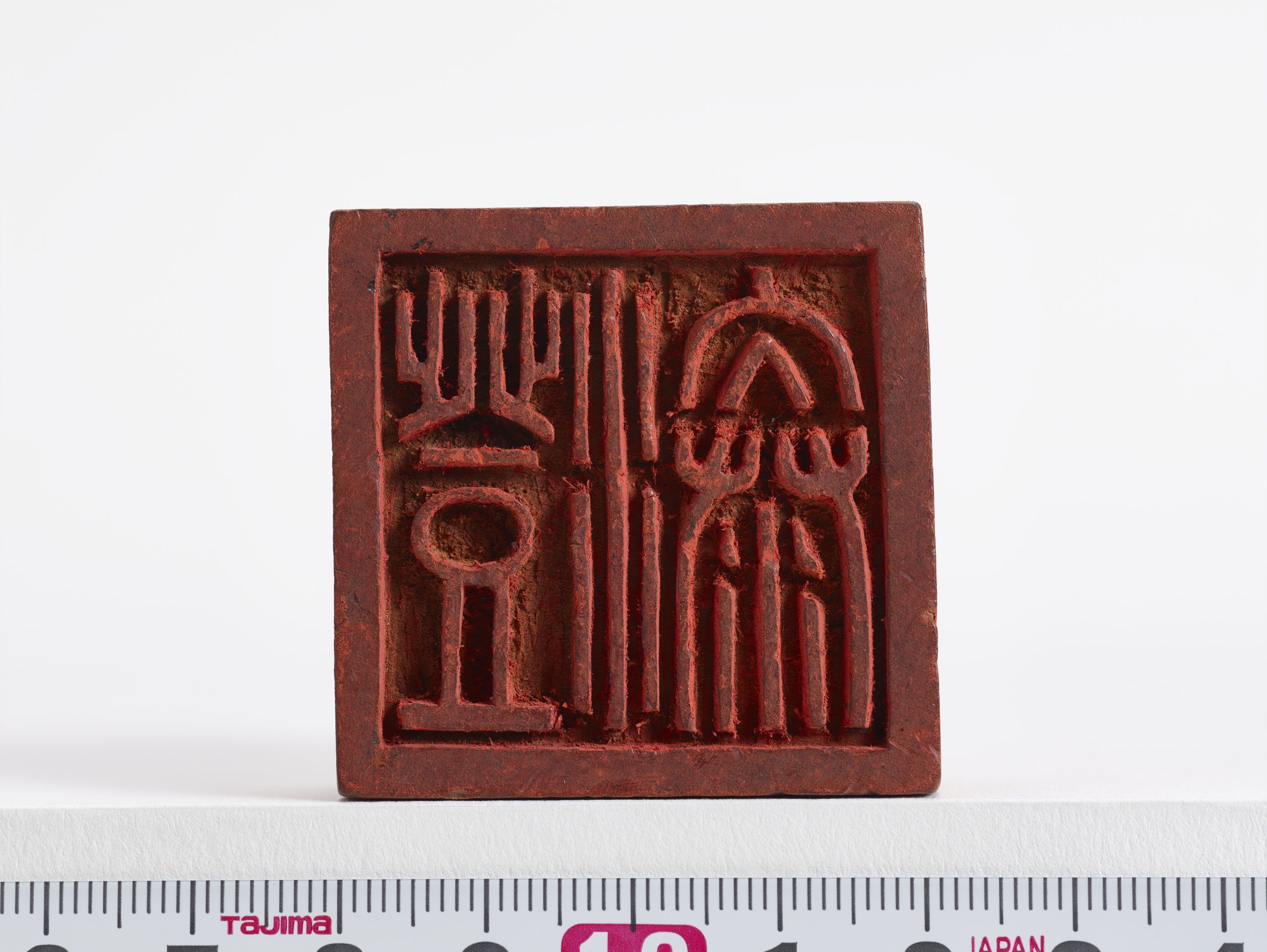 「澄泰」印の画像