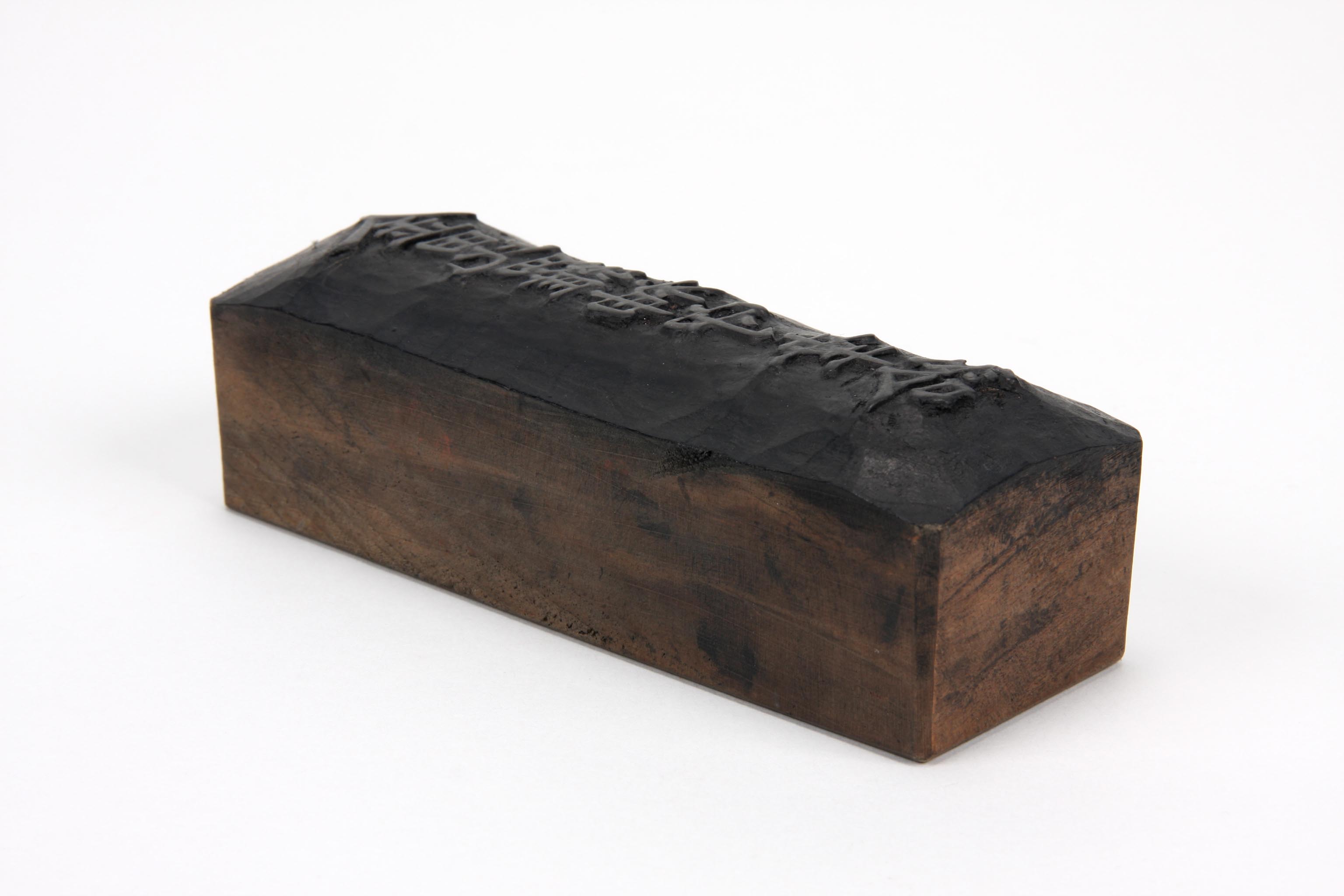 「金毘羅神幸給」板木の画像