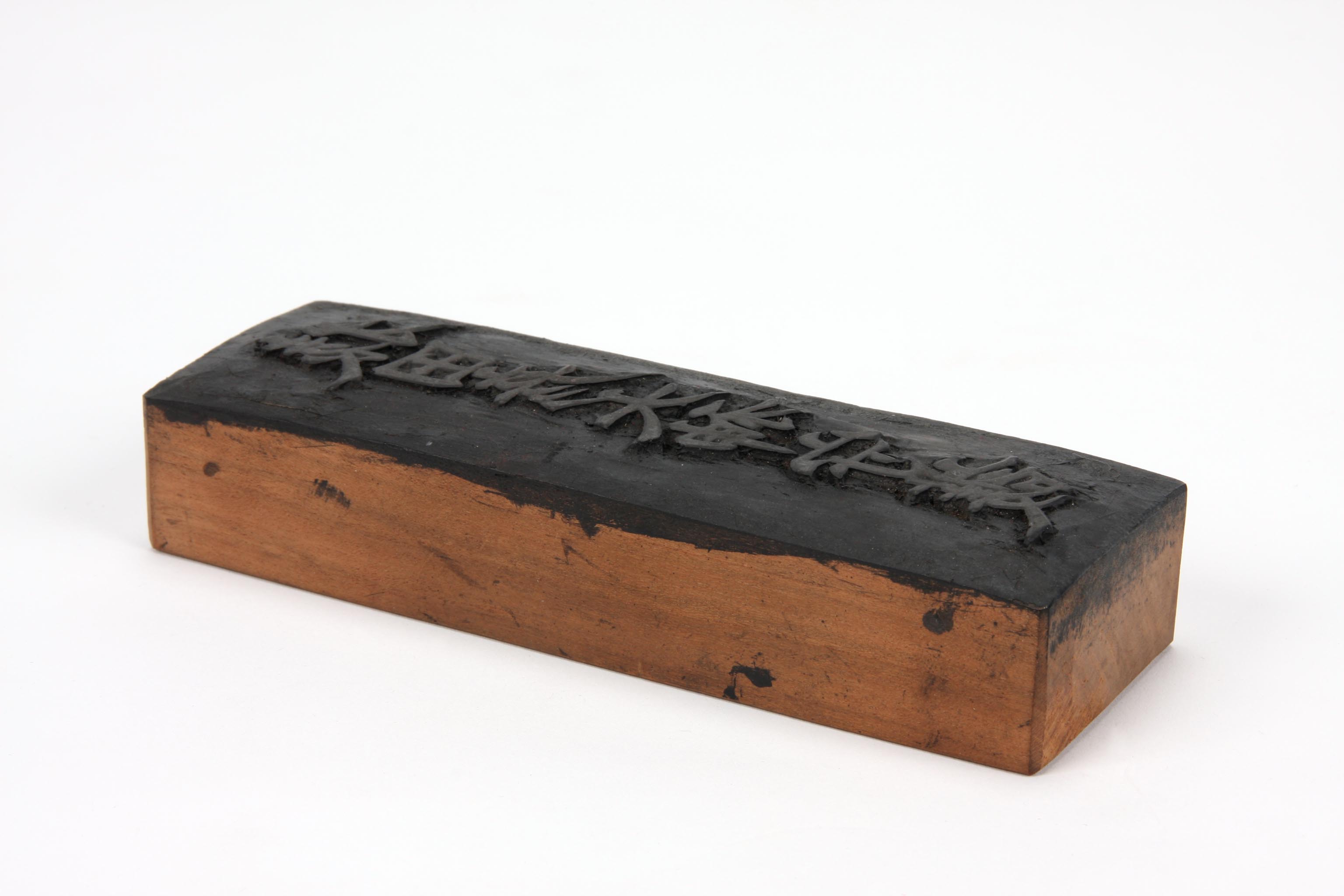 「猿田彦大神守護」板木の画像