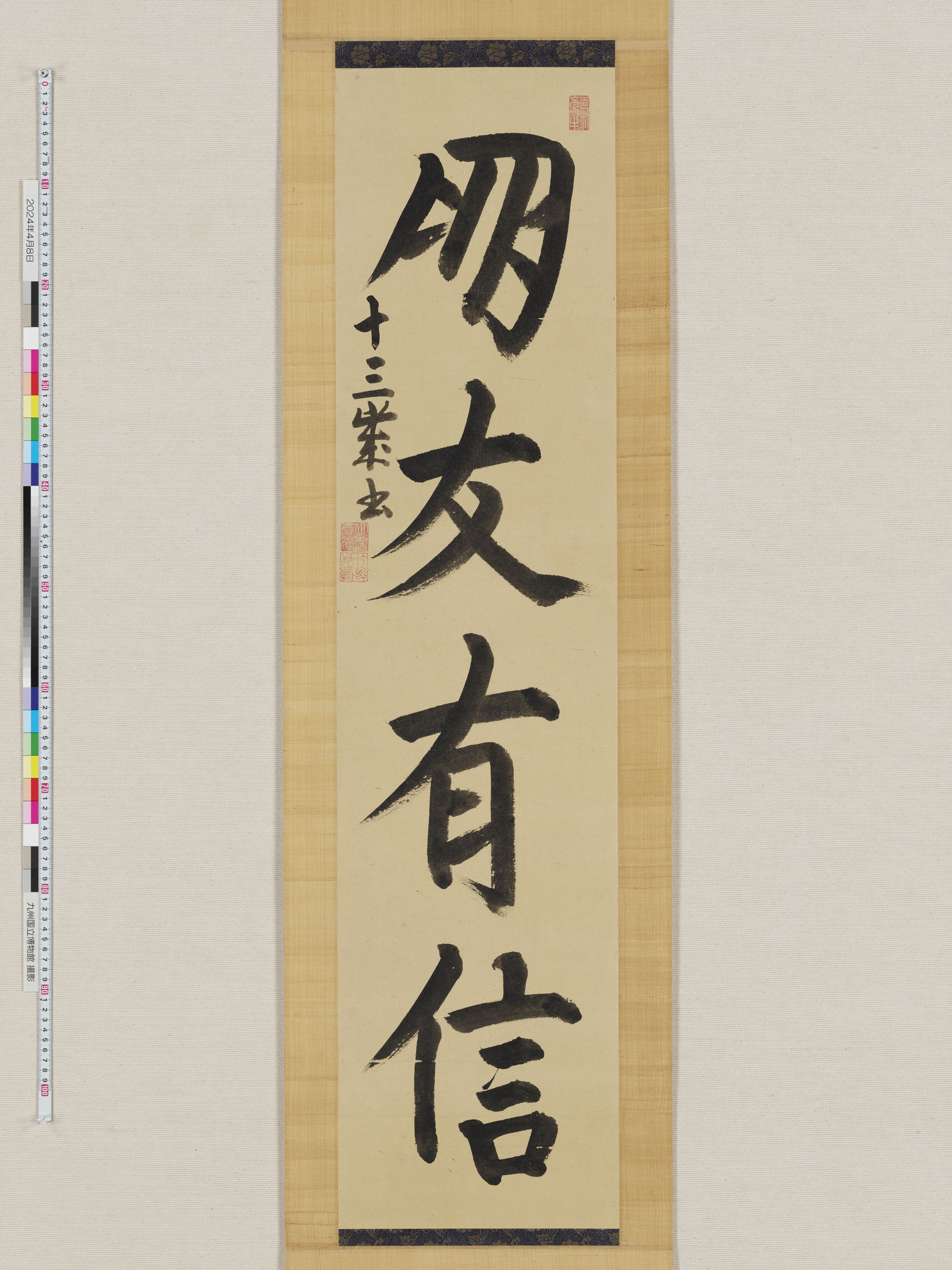 宗義章十三歳書「朋友有信」の画像