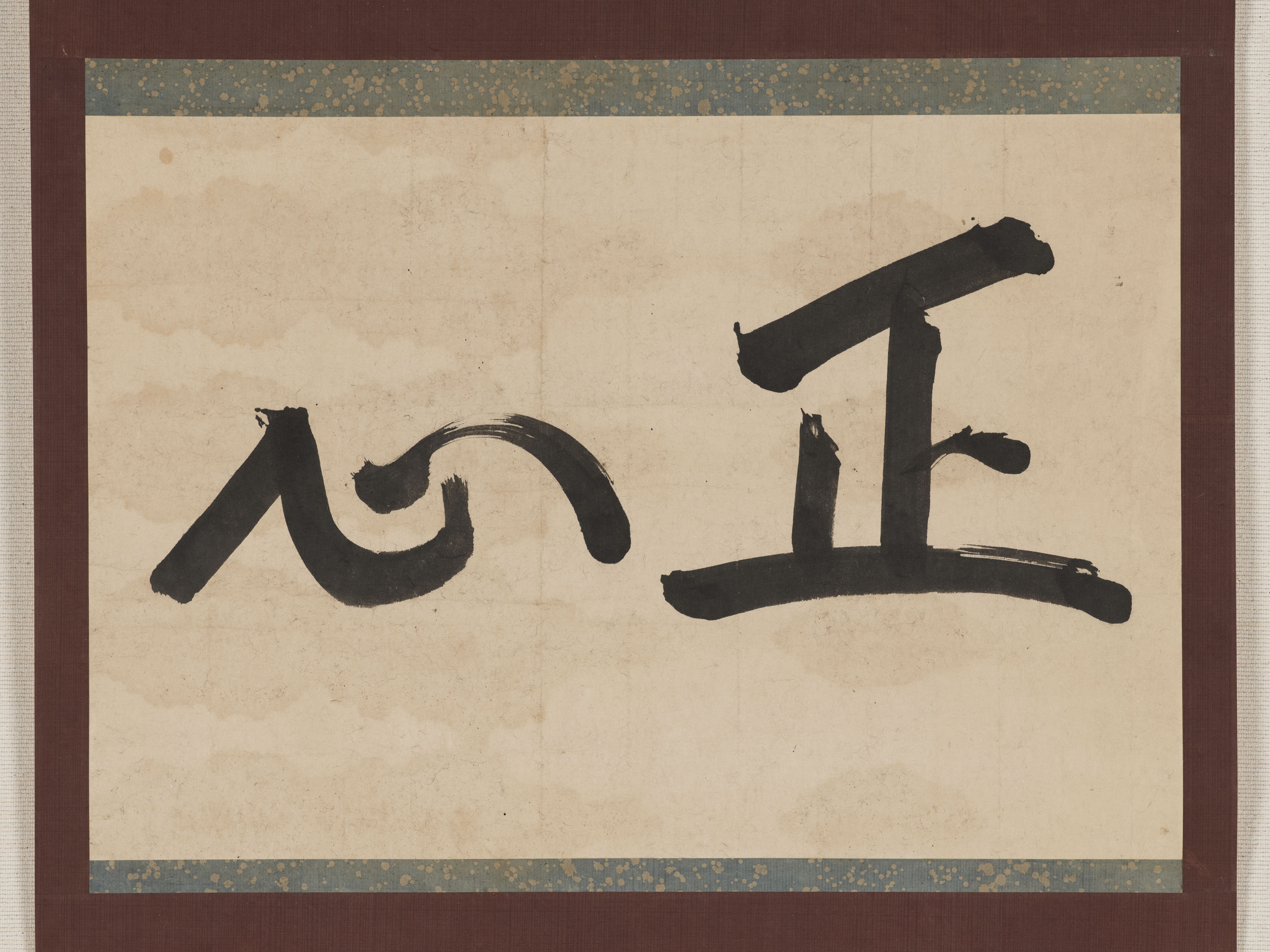 宗義質十二歳書「正心」の画像