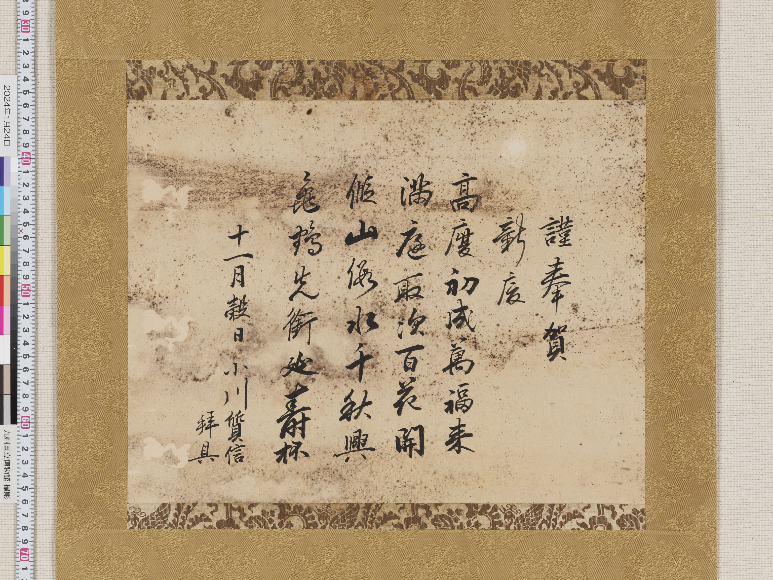 小川質信七絶「謹奉賀新慶」の画像