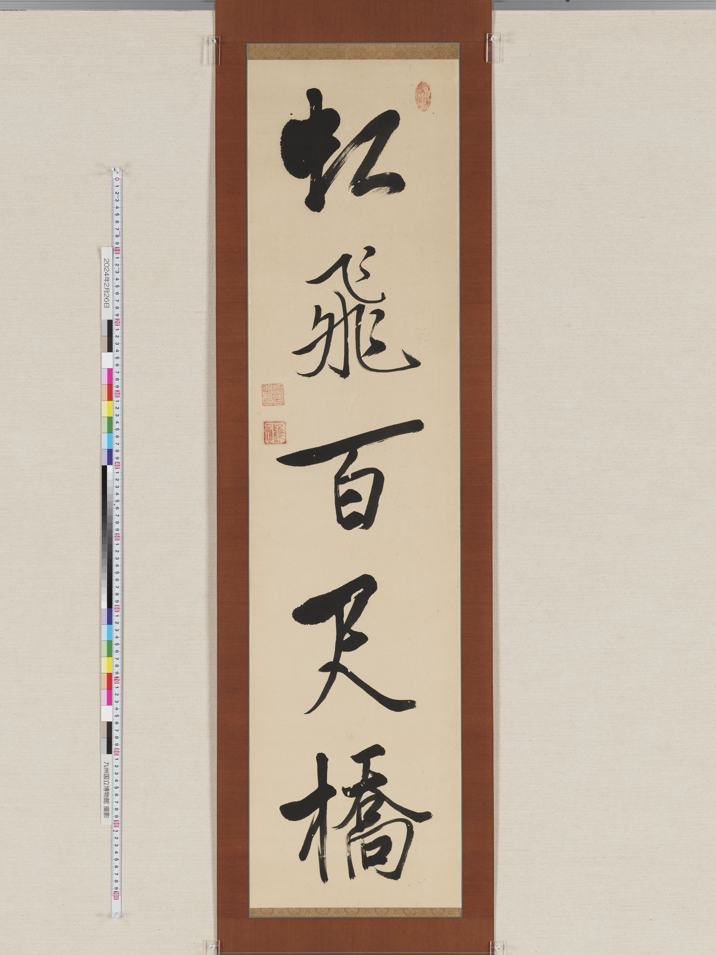 貞心院書「虹飛百尺橋」の画像