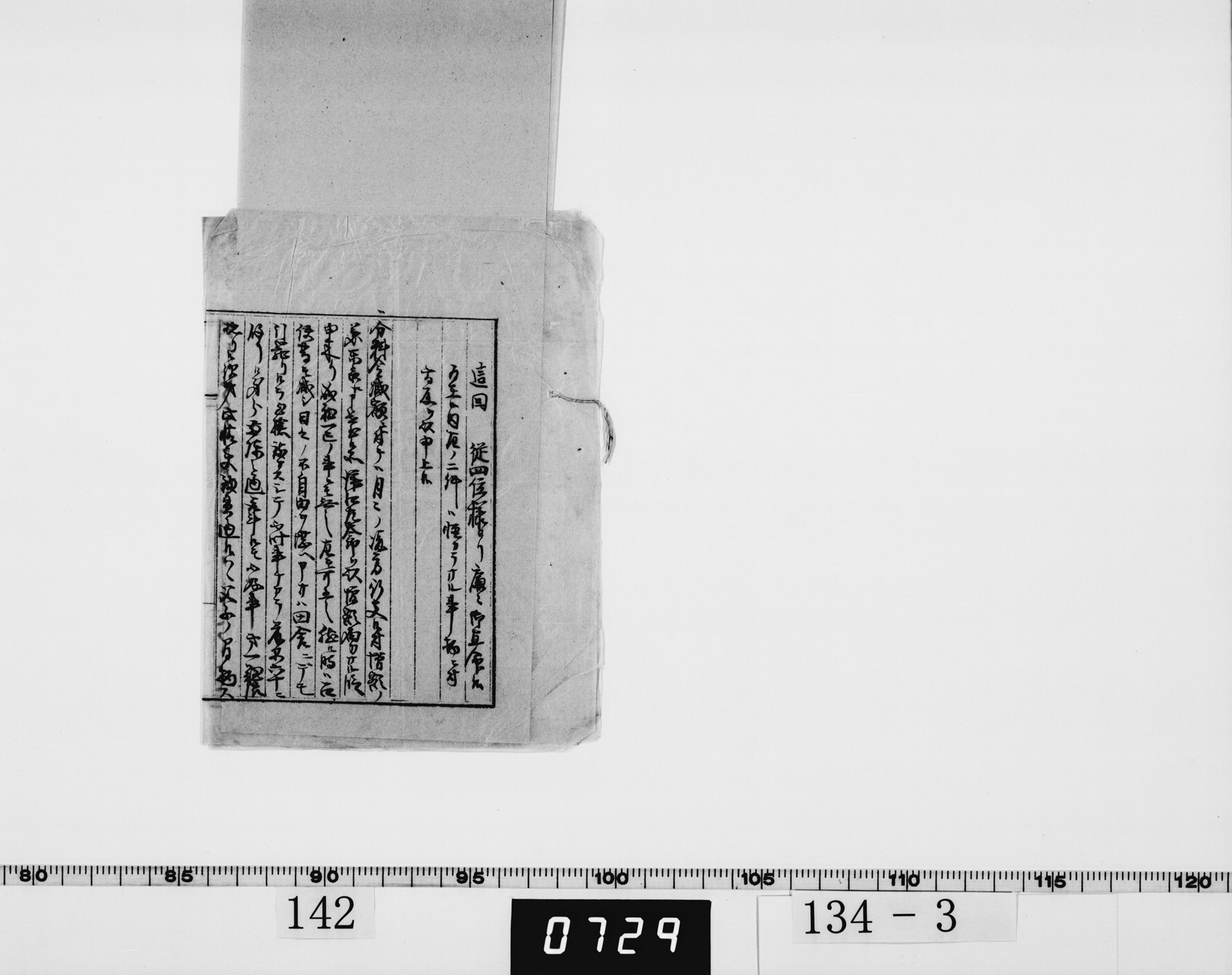 （這回　従四位様ヨリ廉々御直命被為在候内、左ノ二件ハ軽カラサル事柄ニ付書取ヲ以申上候）の画像