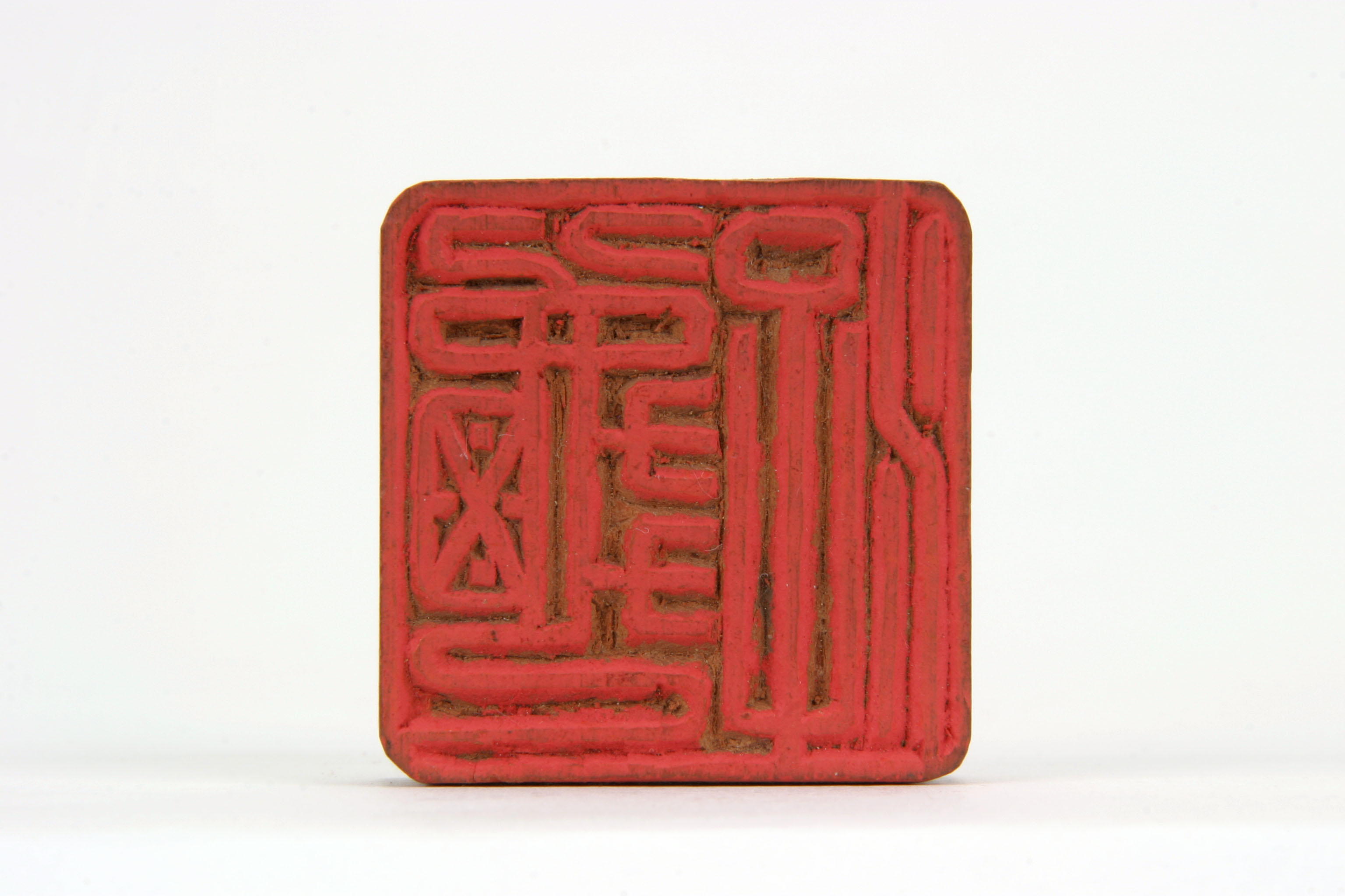 「游亀」印の画像