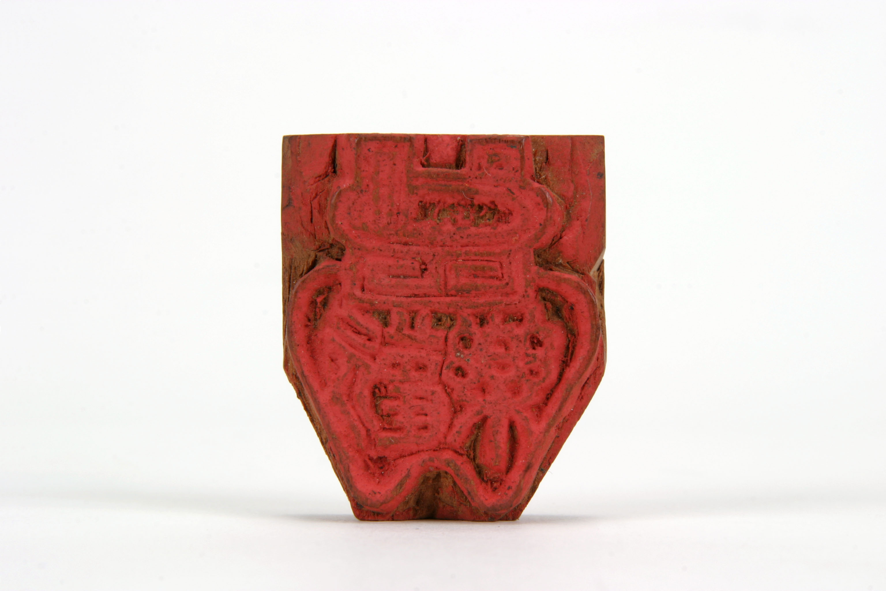 「歓楽」印の画像