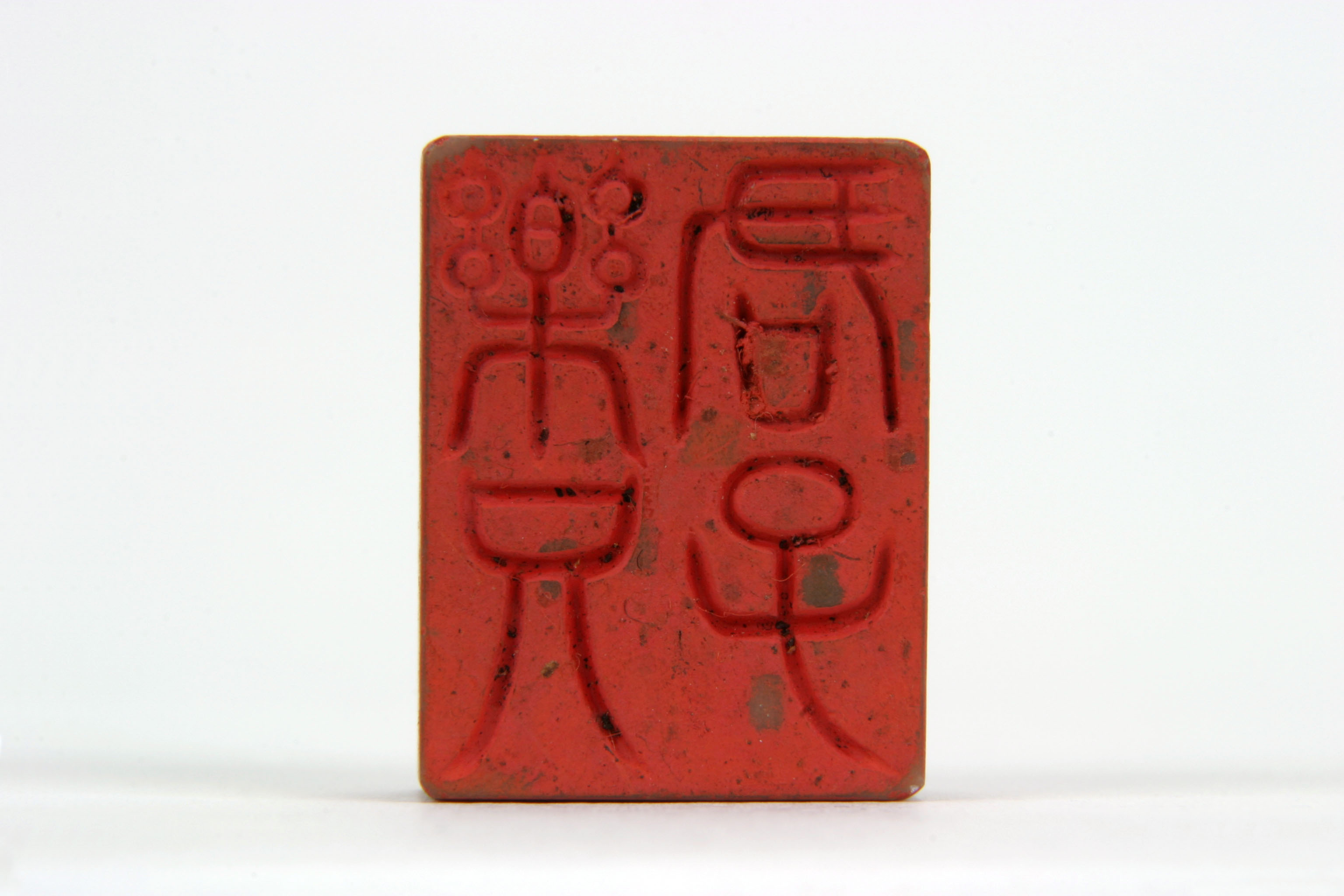 「楽兄君子」印の画像