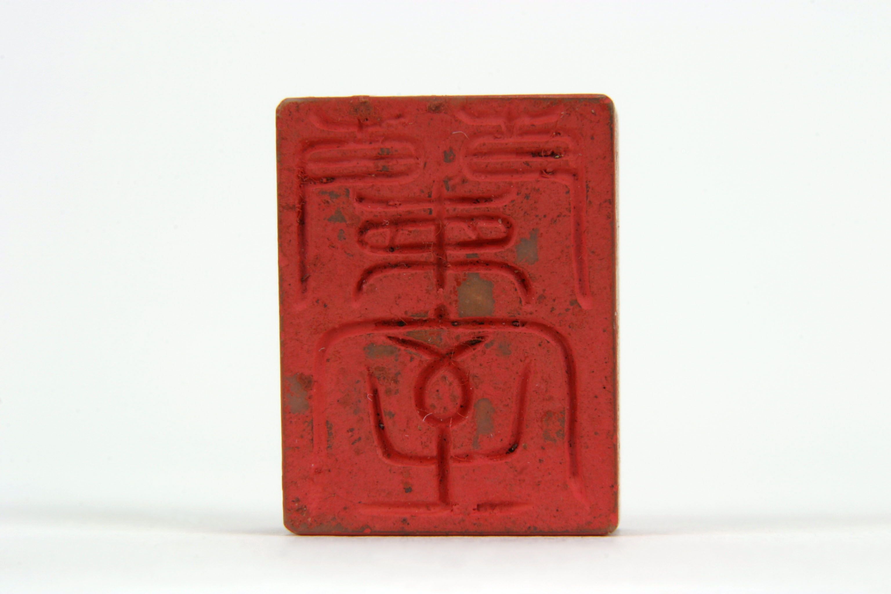 「蘭室」印の画像