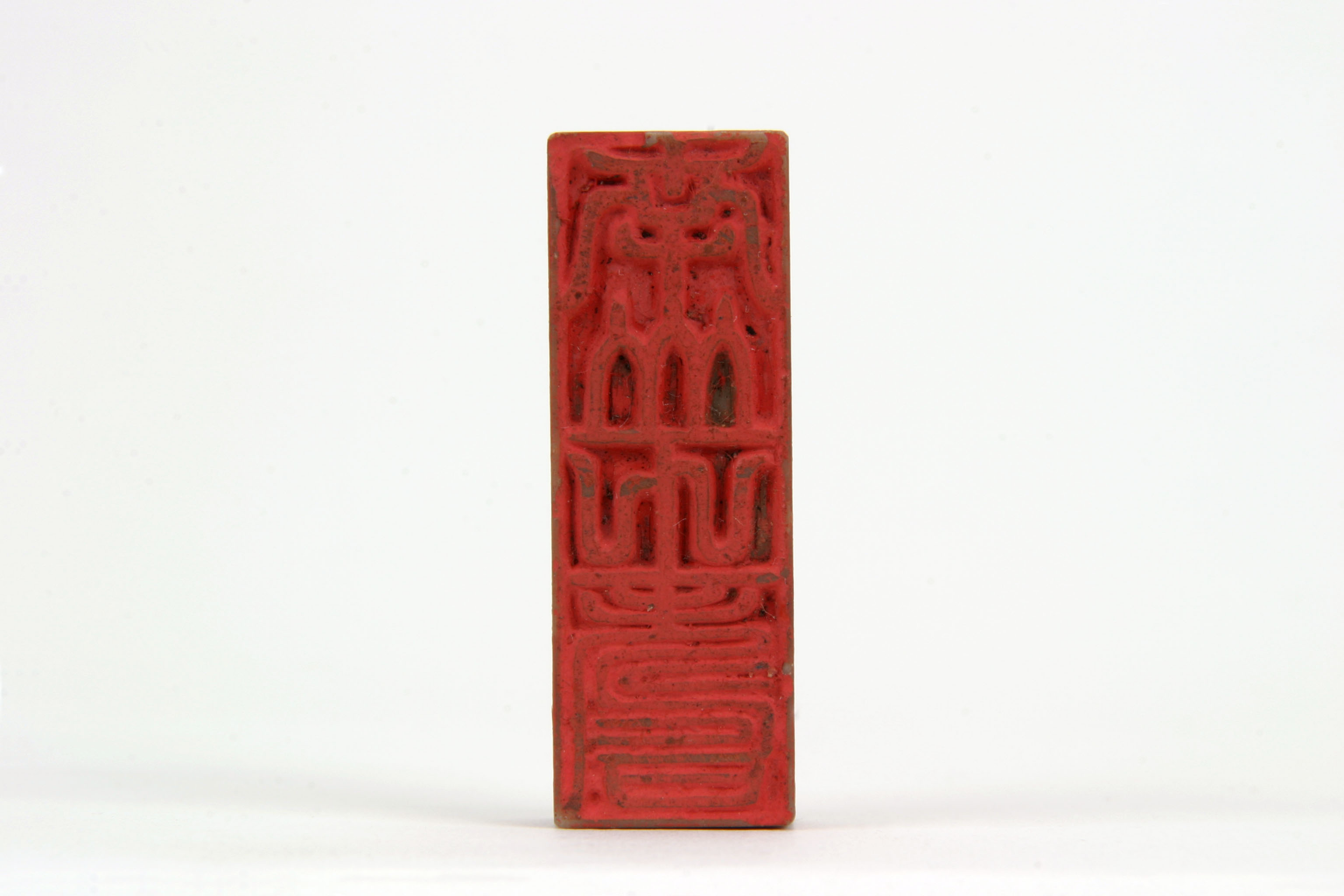 「南山之寿」印の画像