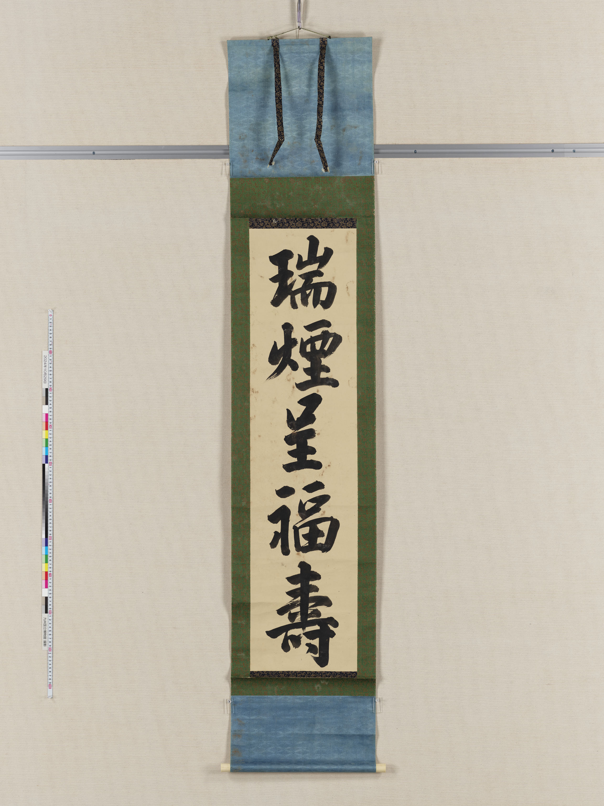 「瑞煙呈福寿」の画像