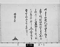 家綱付牧野信成書状
