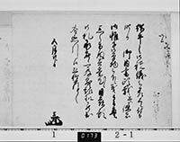 老中阿部重次書状