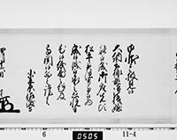 老中奉書（西丸）