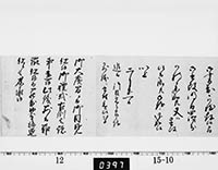 書付（大広間にて御目見、出士辞退の件）
