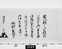 老中奉書（西丸）