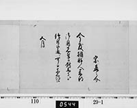 （老中）書付