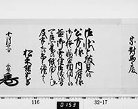 老中奉書（西丸）
