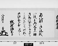 老中奉書（西丸）