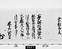 老中奉書（西丸）