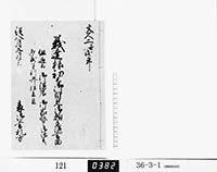 義達様初而御目見御願手続書留の画像