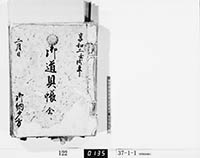 御道具帳全の画像