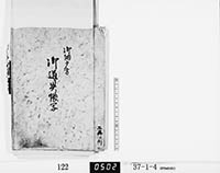 御道具帳写の画像