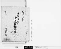 御用人御預印御道具帳水帳の画像