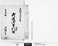 御鎧御印判帳の画像